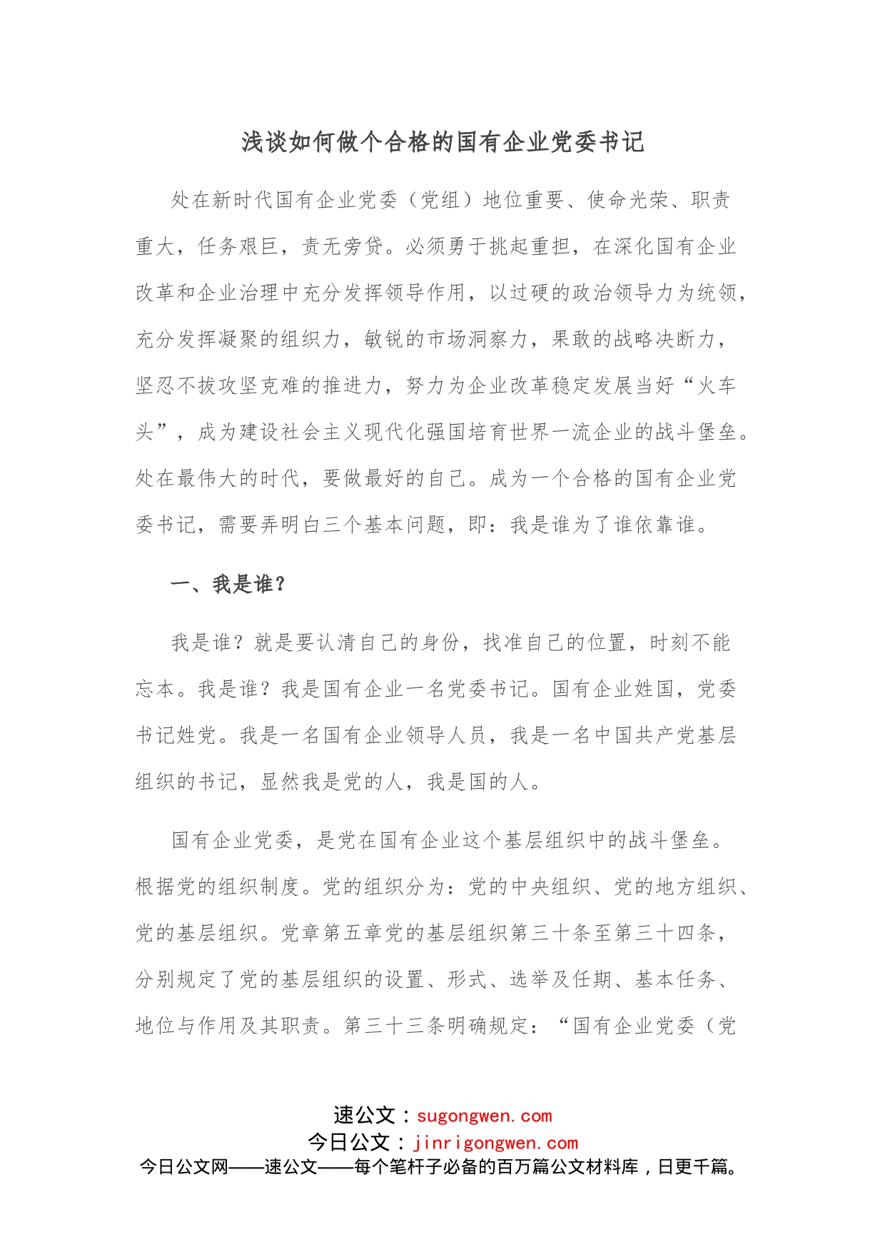 浅谈如何做个合格的国有企业党委书记_第1页