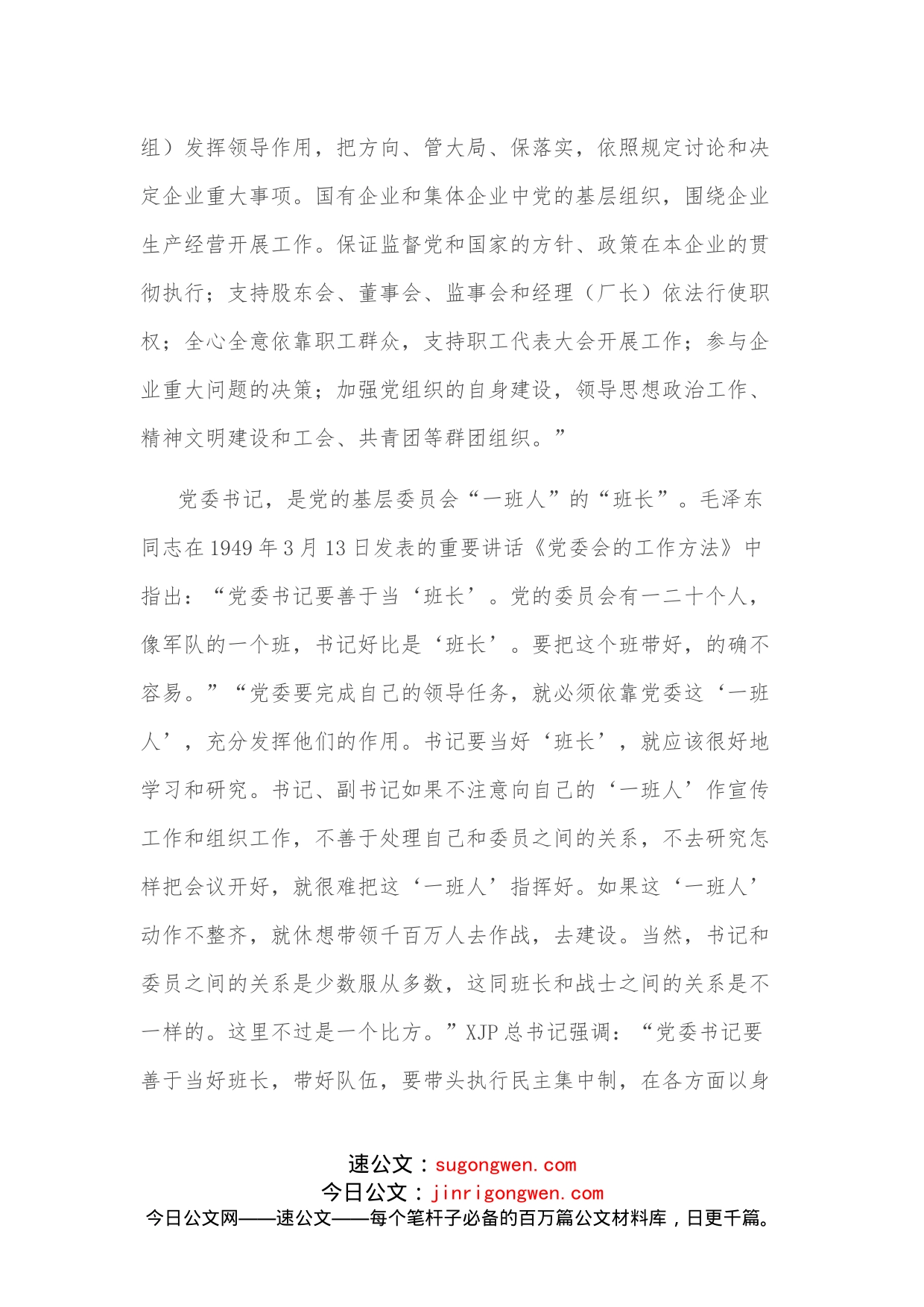 浅谈如何做个合格的国有企业党委书记_第2页