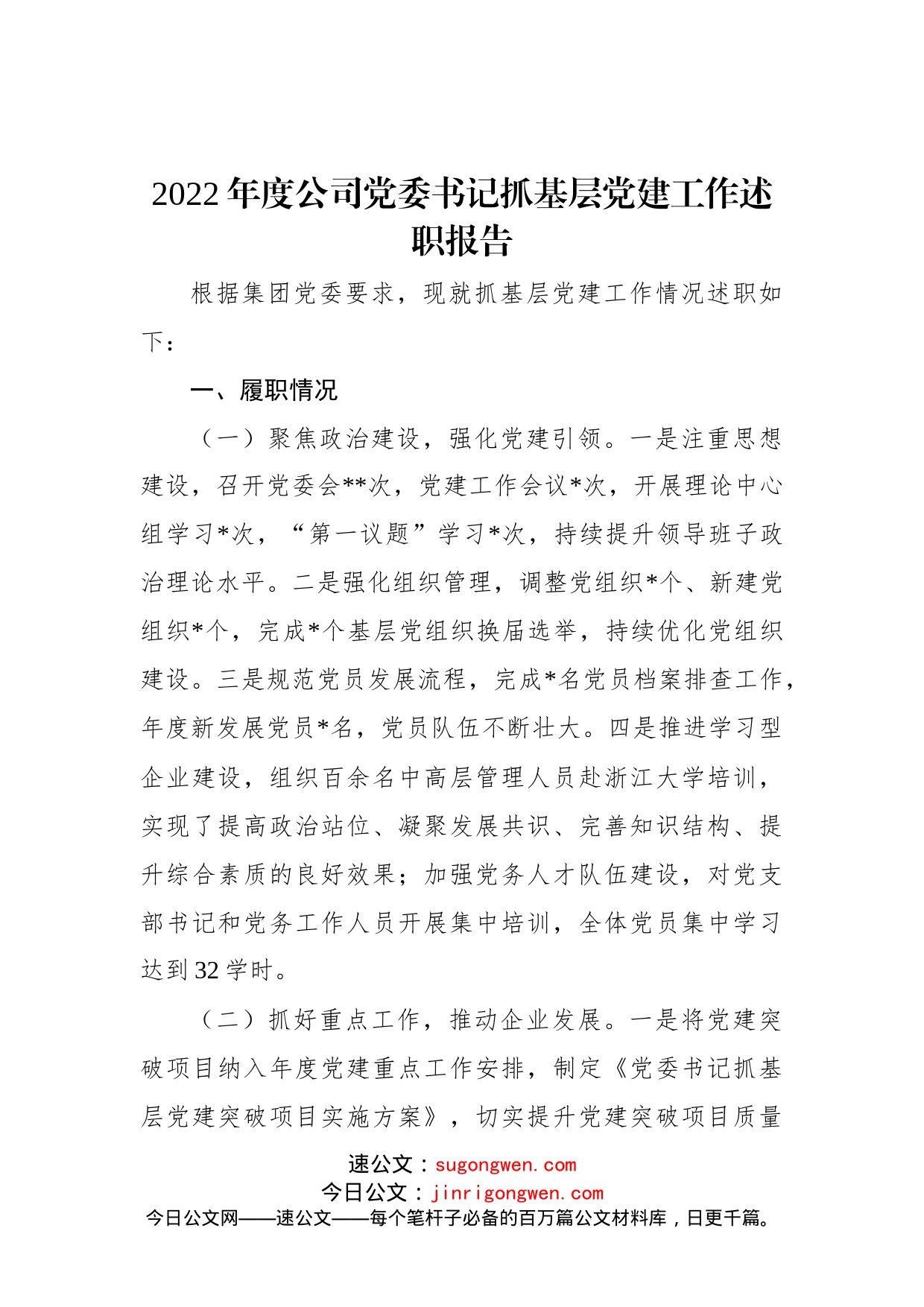 2022年度公司党委书记抓基层党建工作述职报告(1)_第1页
