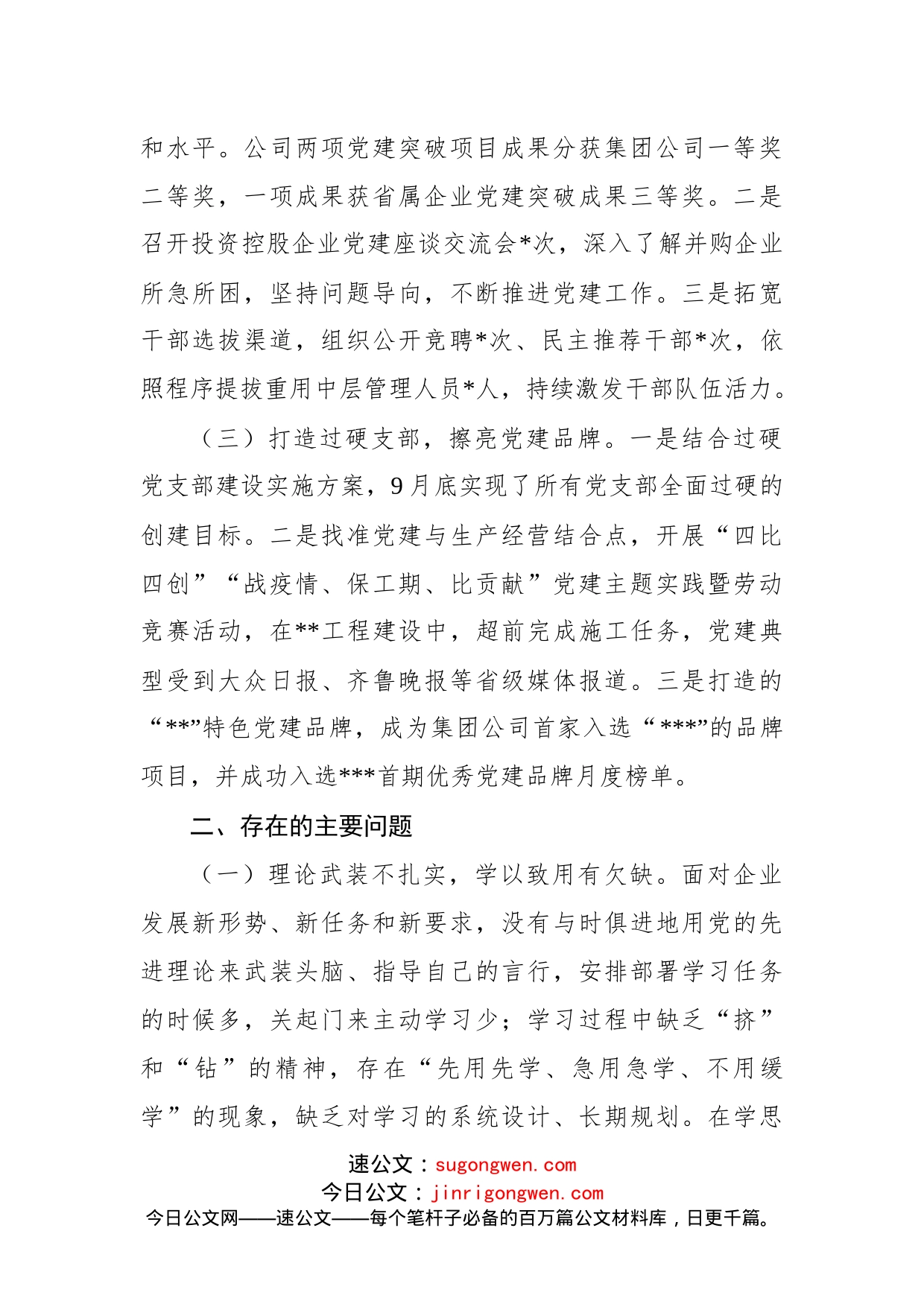 2022年度公司党委书记抓基层党建工作述职报告(1)_第2页