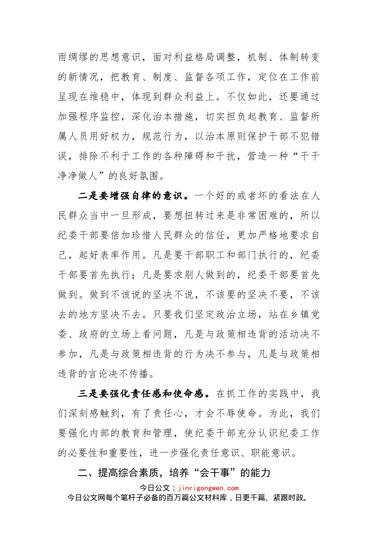 浅谈如何加强乡镇纪检干部自身建设_第2页