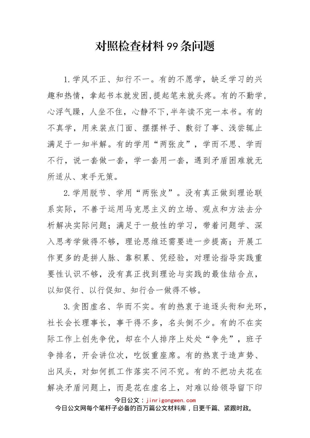 对照检查材料99条问题_第2页