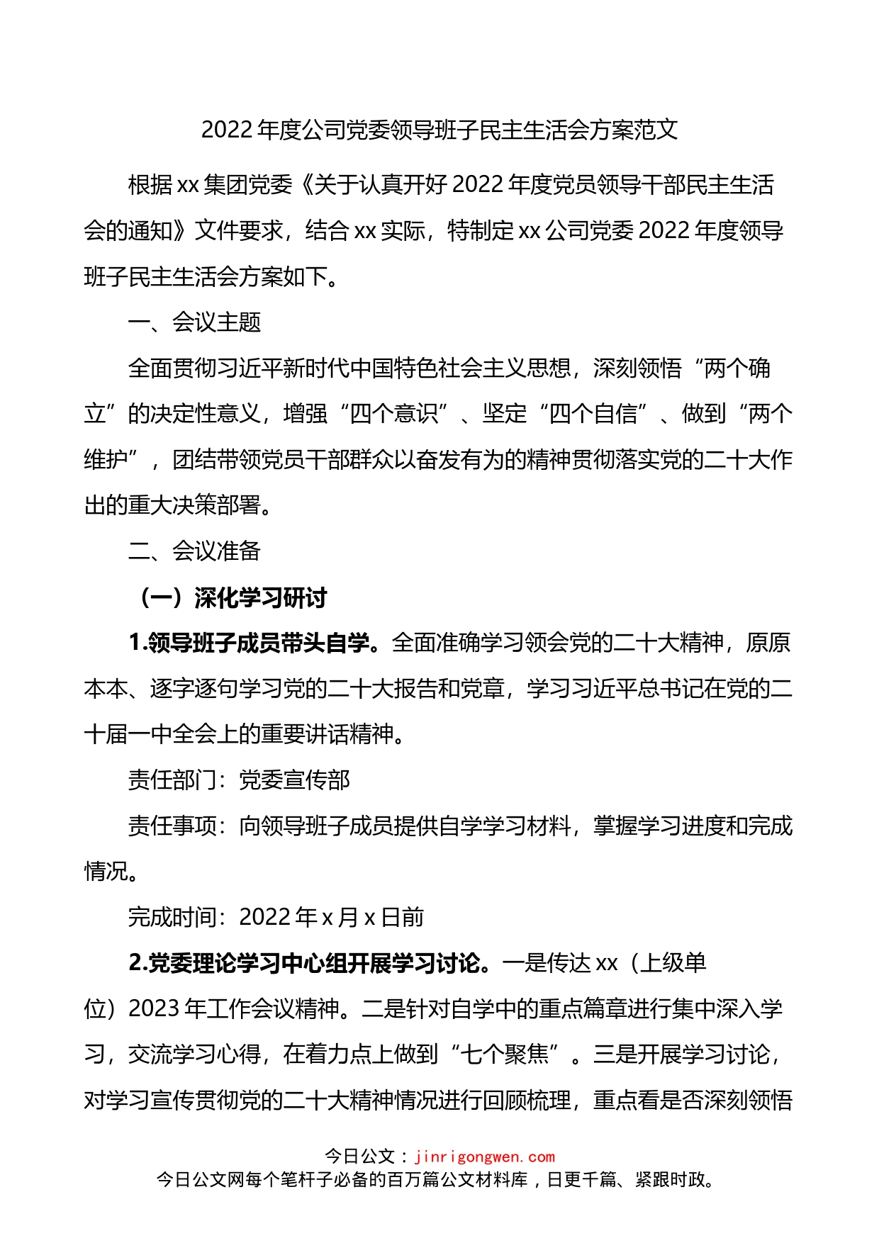 2022年度公司党委领导班子民主生活会方案（六个方面）(1)_第1页