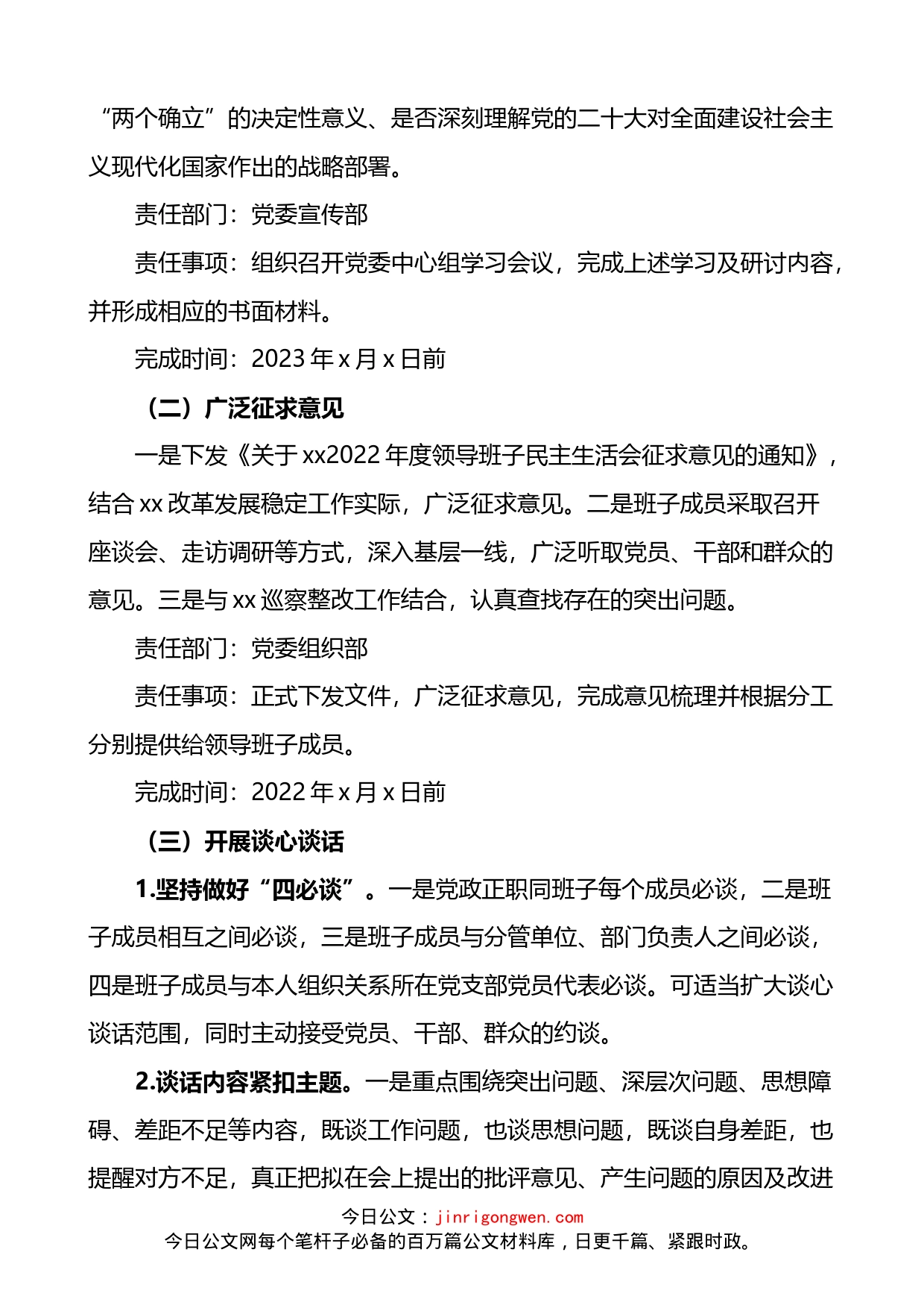 2022年度公司党委领导班子民主生活会方案（六个方面）_第2页