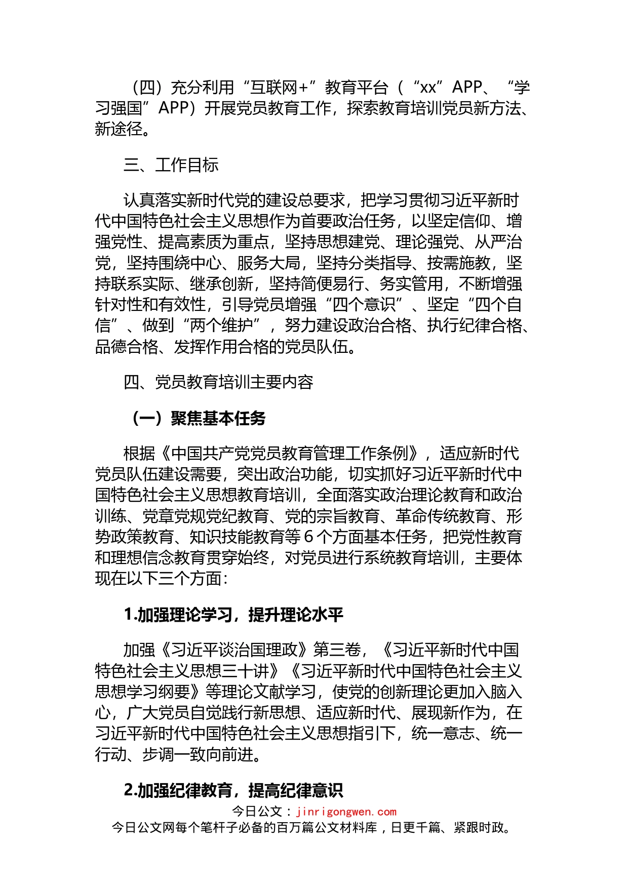 2022年度公司党支部党员培训教育工作方案_第2页