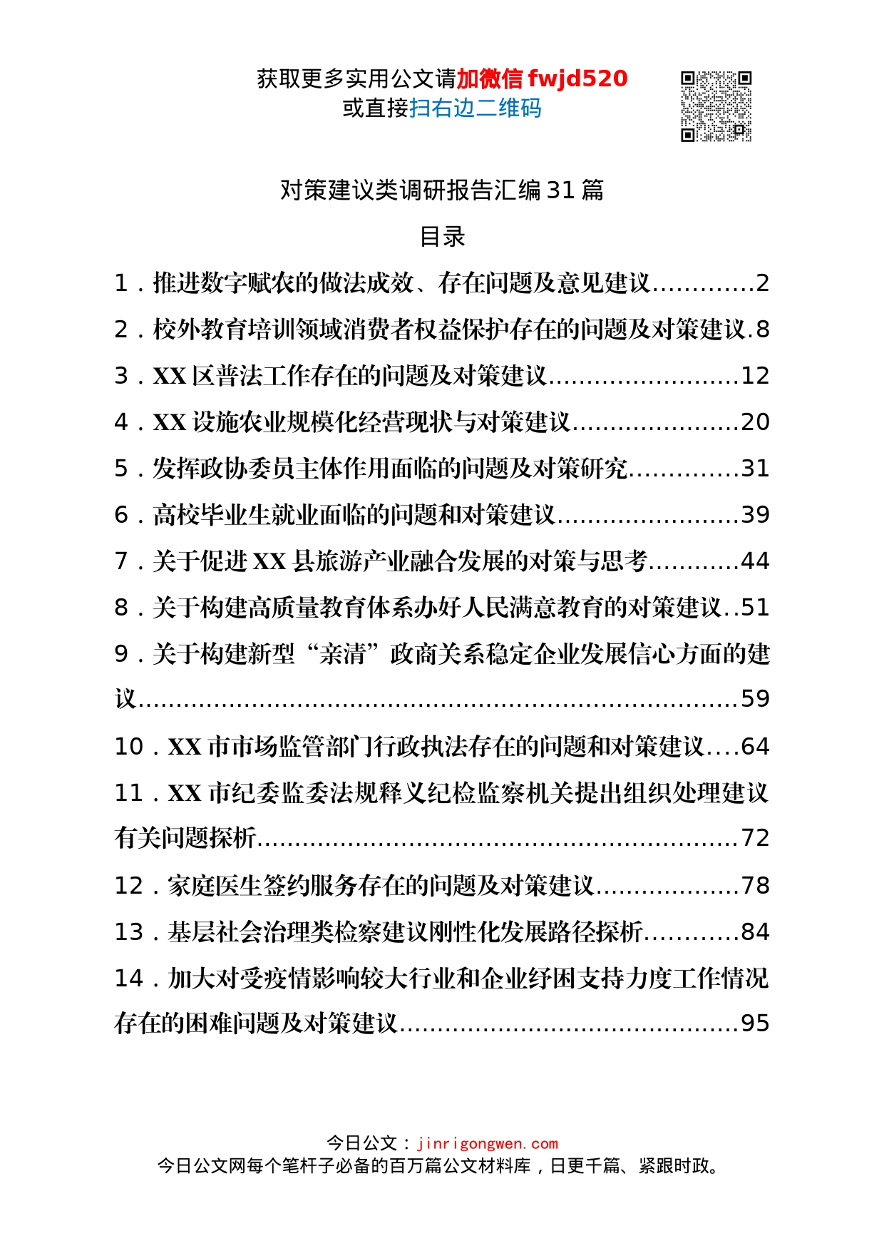 对策建议类调研报告汇编31篇_第1页