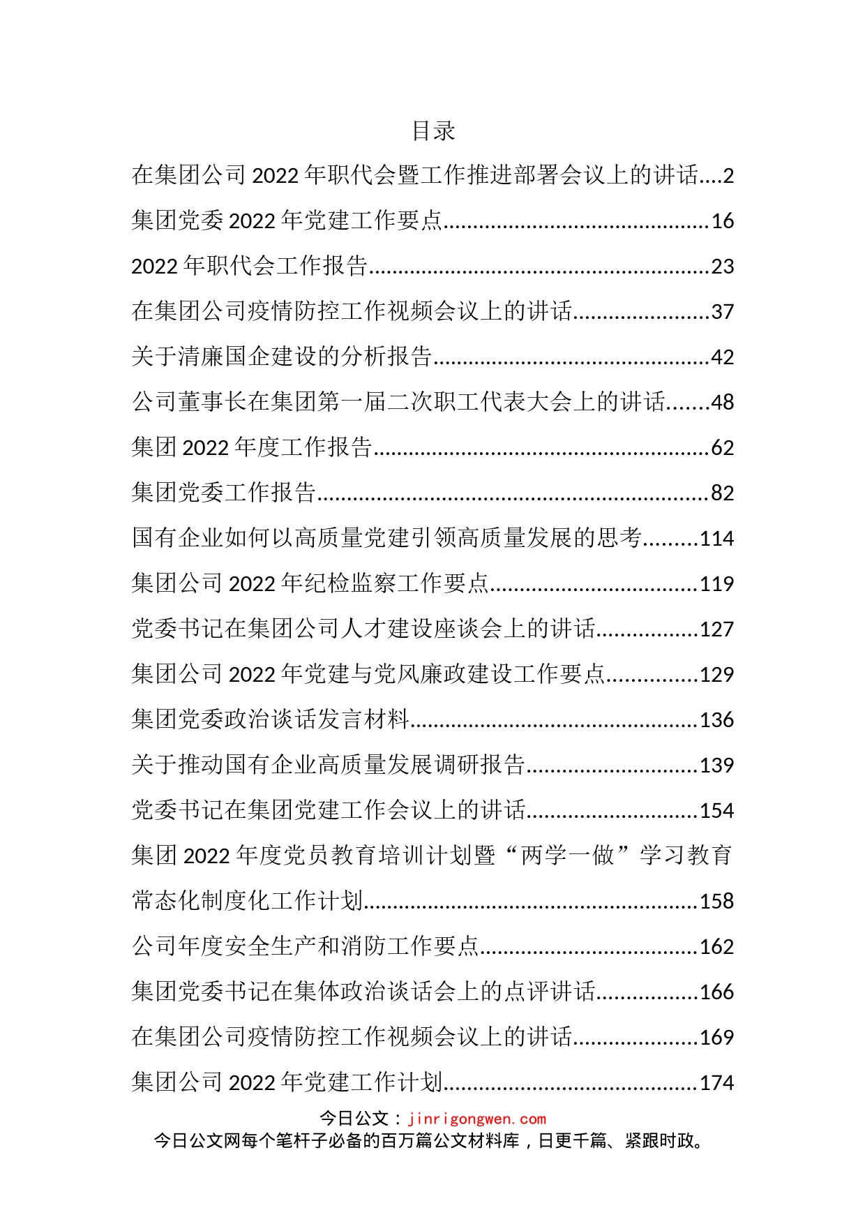 2022年度公司各类工作报告、要点、计划、讲话和调研报告等汇编（30篇）_第2页