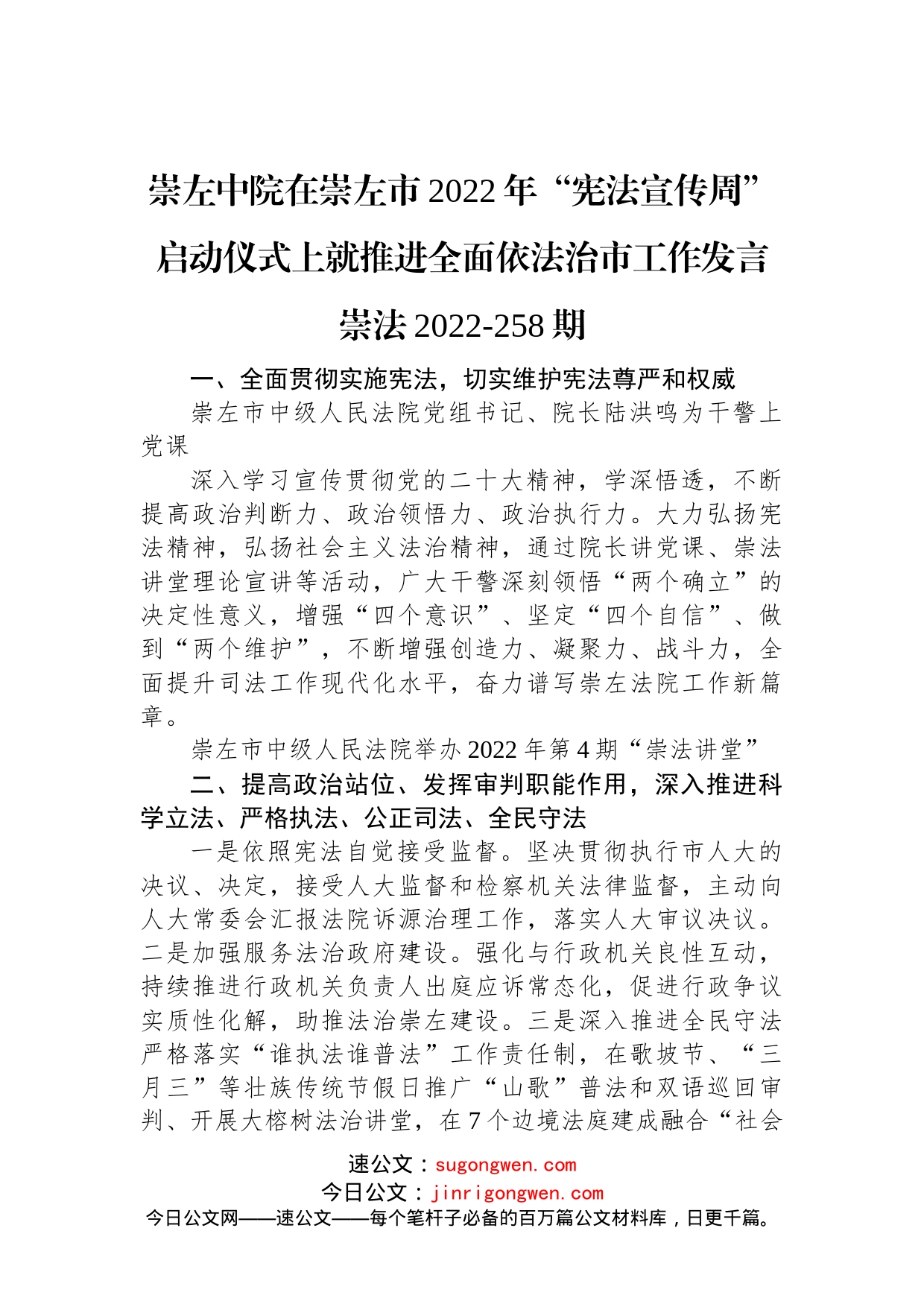 崇左中院在崇左市2022年“宪法宣传周”启动仪式上就推进全面依法治市工作发言崇法2022-258期_第1页