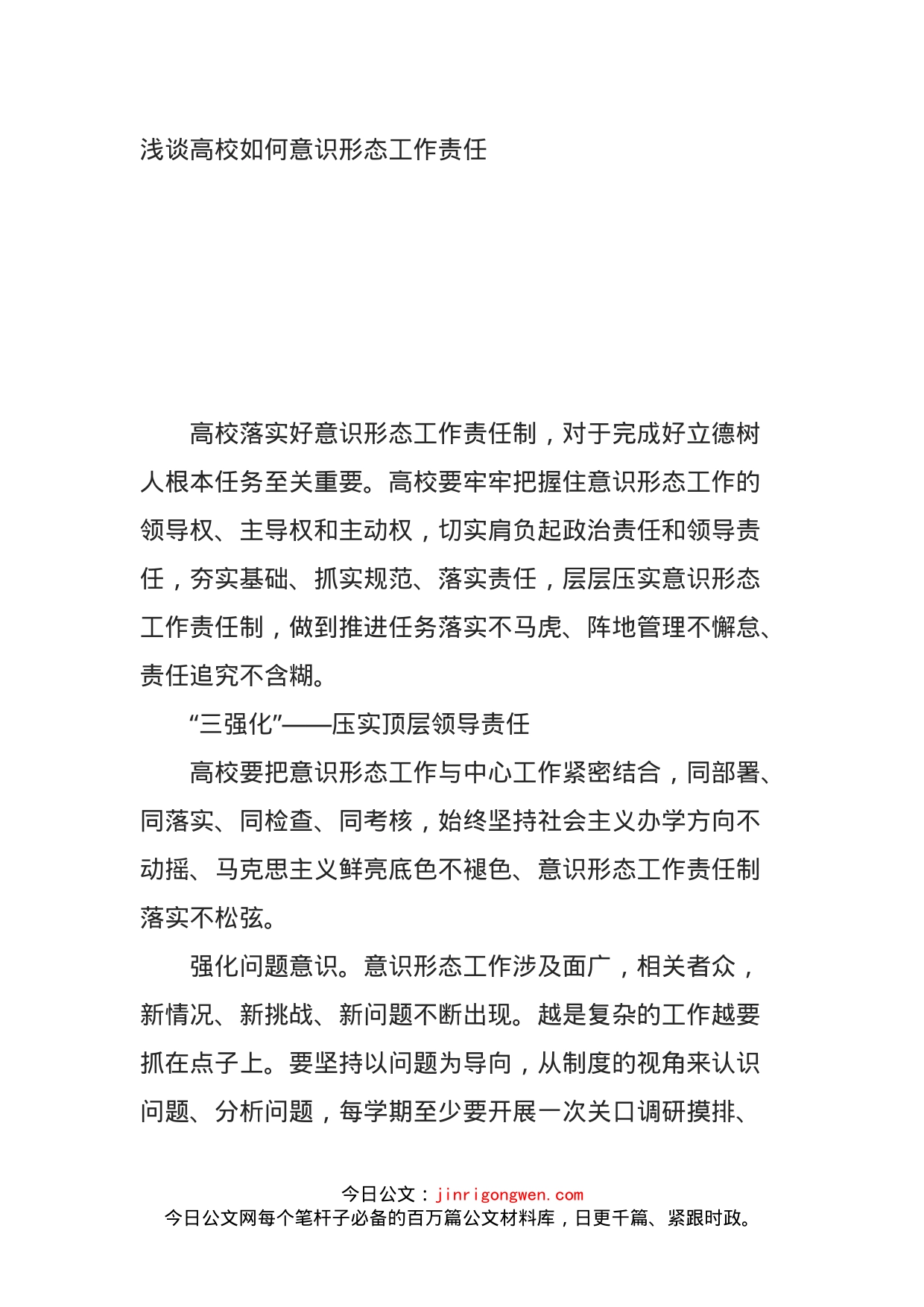 浅谈高校如何意识形态工作责任_第1页