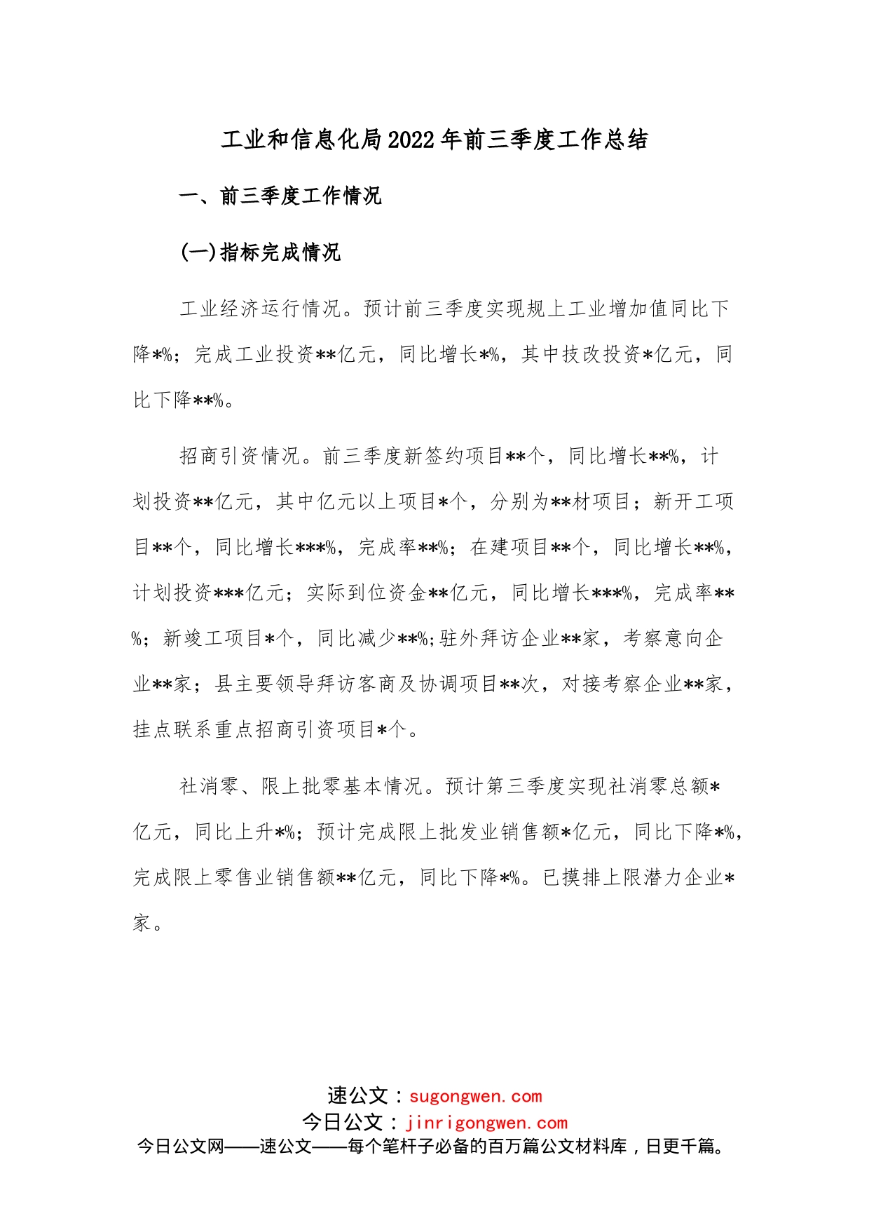 工业和信息化局2022年前三季度工作总结_第1页