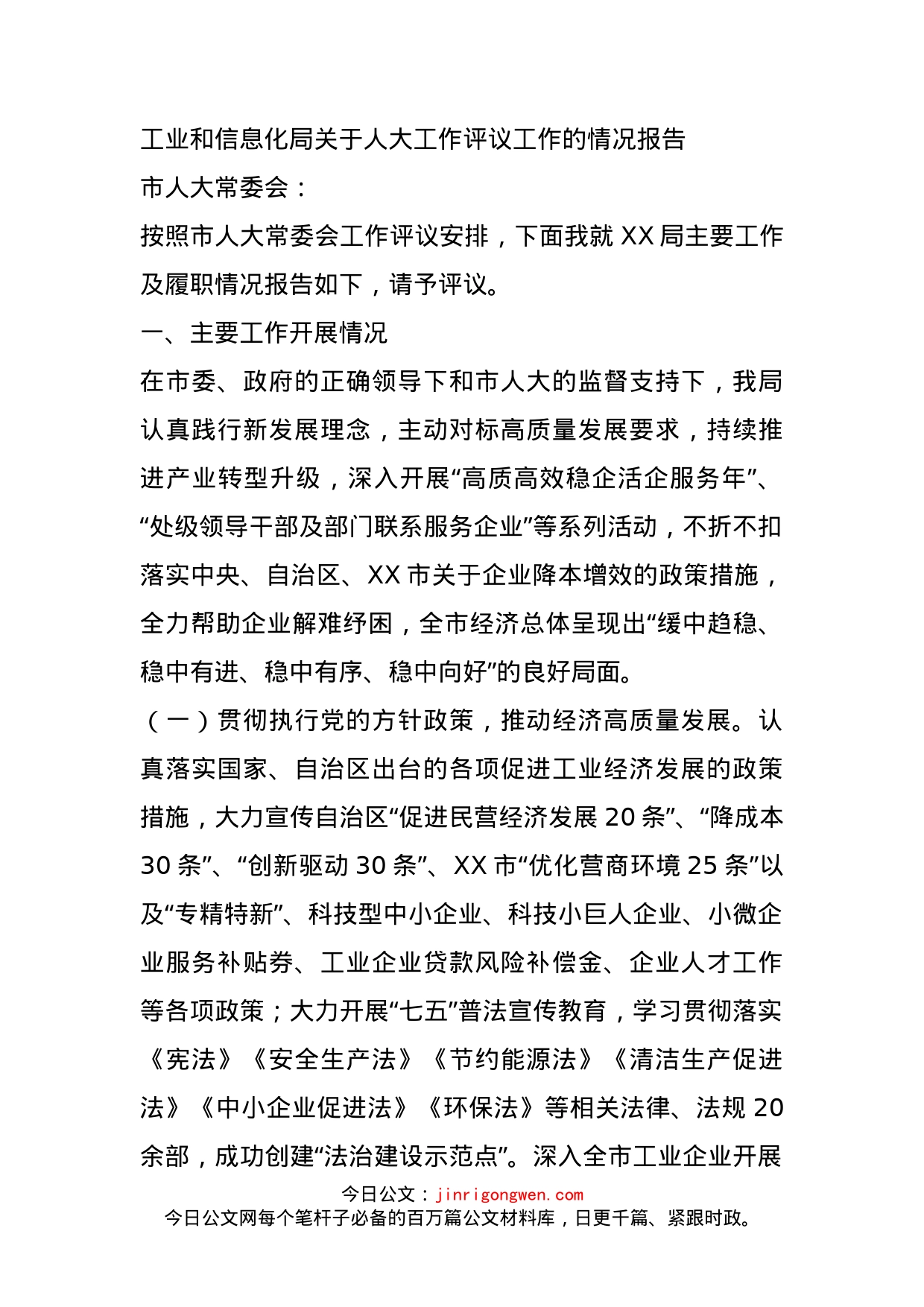 工业和信息化局关于人大工作评议工作的情况报告_第1页