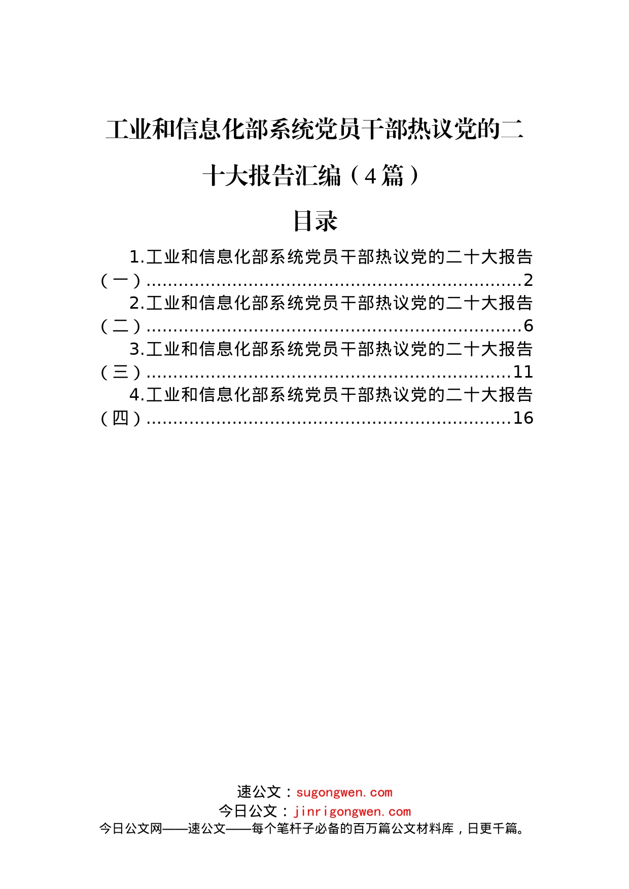 工业和信息化部系统党员干部热议党的二十大报告汇编（4篇）_第1页