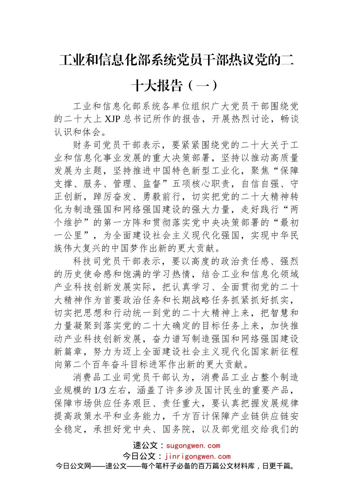 工业和信息化部系统党员干部热议党的二十大报告汇编（4篇）_第2页