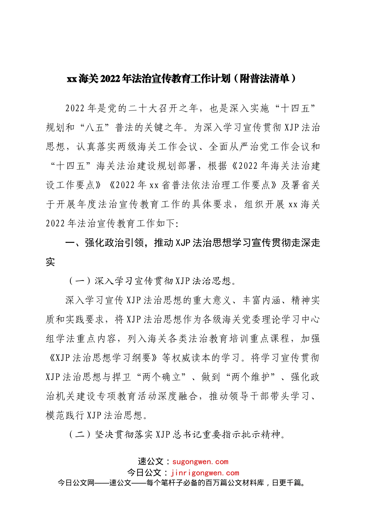 海关2022年法治宣传教育工作计划（附普法清单）_第1页