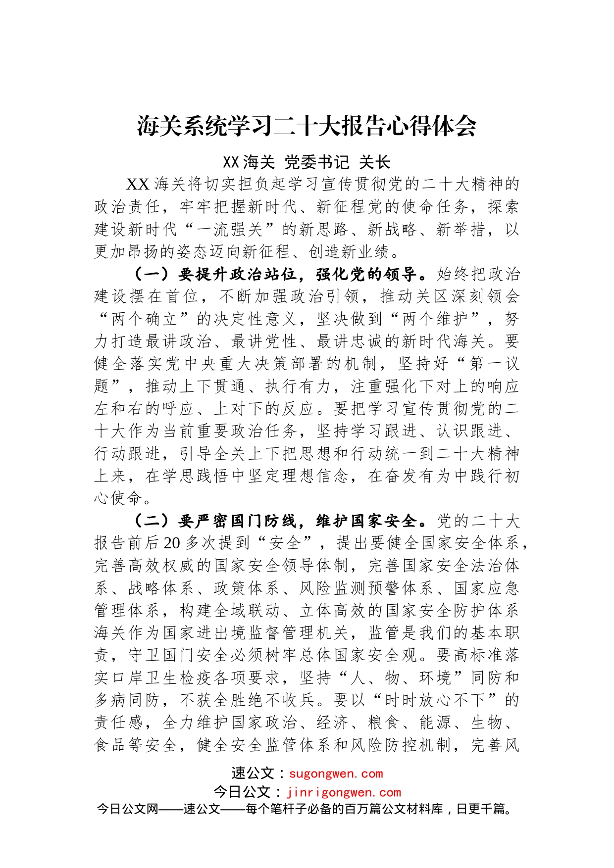 海关系统学习二十大报告心得体会_第1页