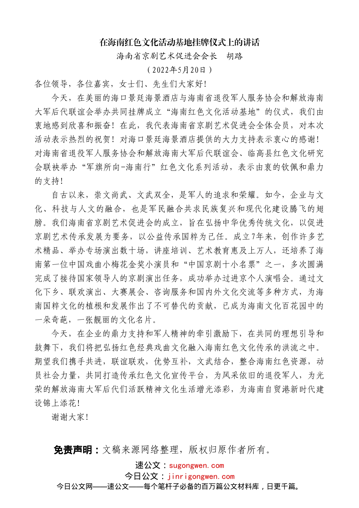 海南省京剧艺术促进会会长胡路：在海南红色文化活动基地挂牌仪式上的讲话_第1页