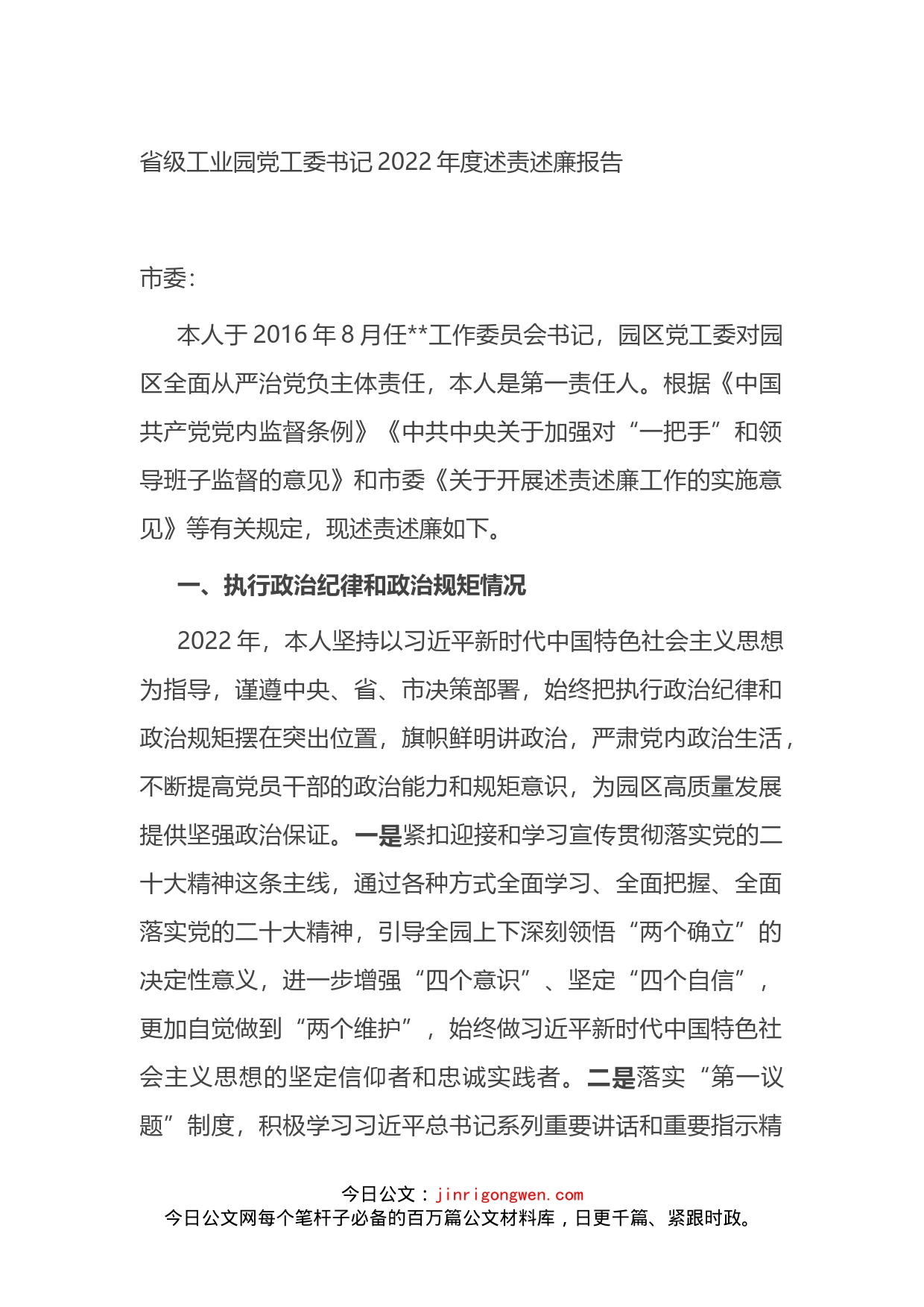 工业园区党工委书记2022年个人述责述廉报告_第1页