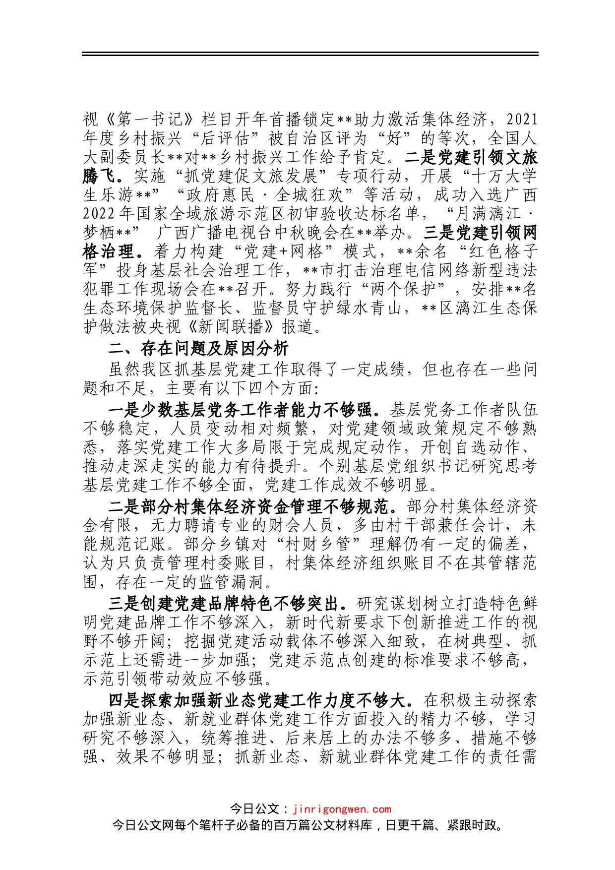 2022年度区委书记抓基层党建工作述职报告_第2页