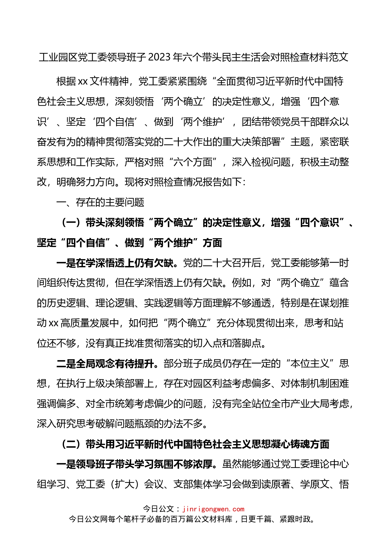 工业园区党工委领导班子2023年六个带头民主生活会对照检查材料_第1页