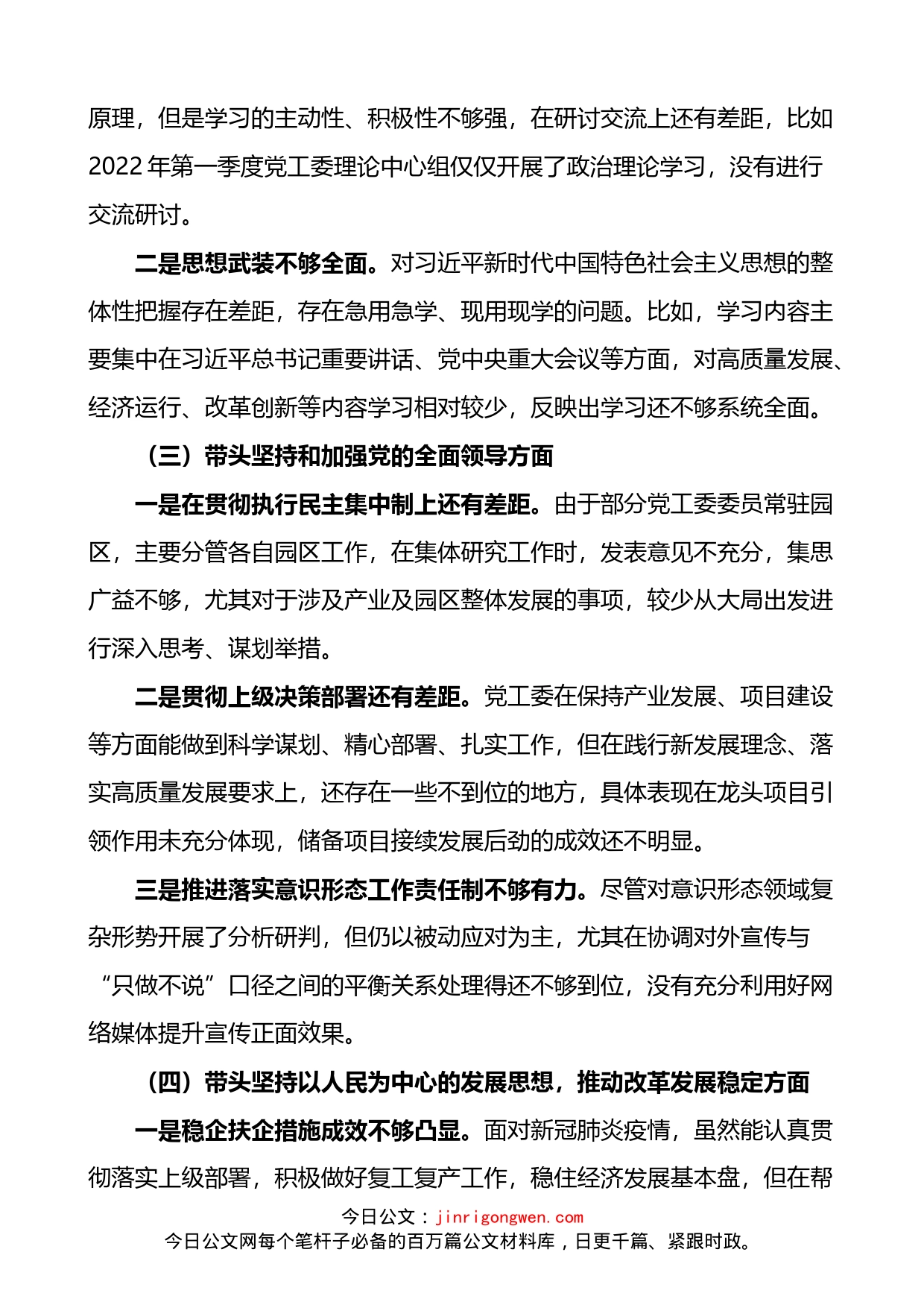 工业园区党工委领导班子2023年六个带头民主生活会对照检查材料_第2页