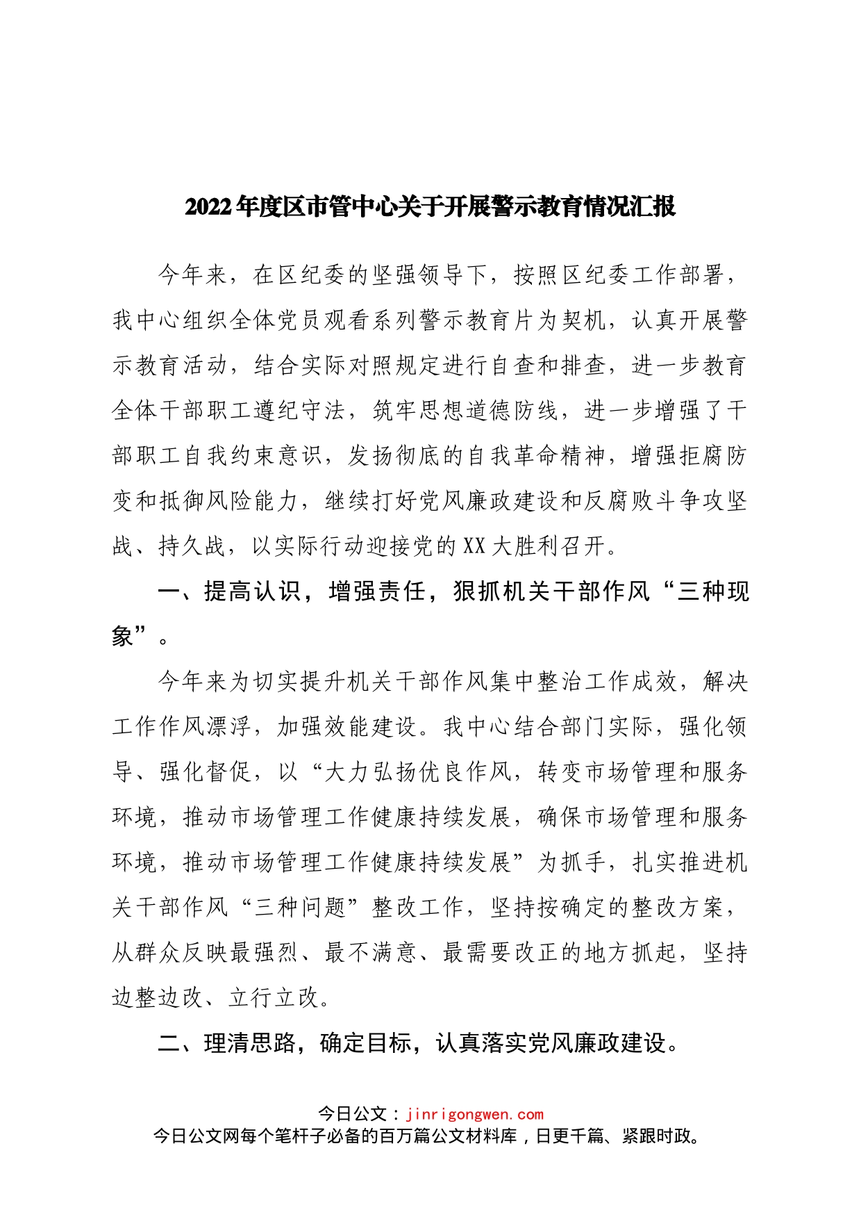 2022年度区市管中心关于开展警示教育情况汇报_第1页