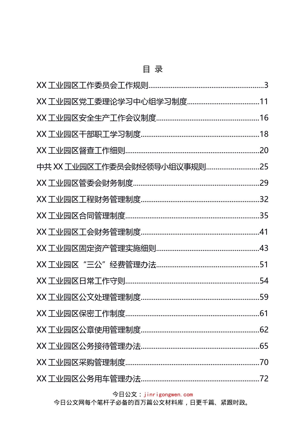 工业园区管委会制度汇编（22篇）_第2页