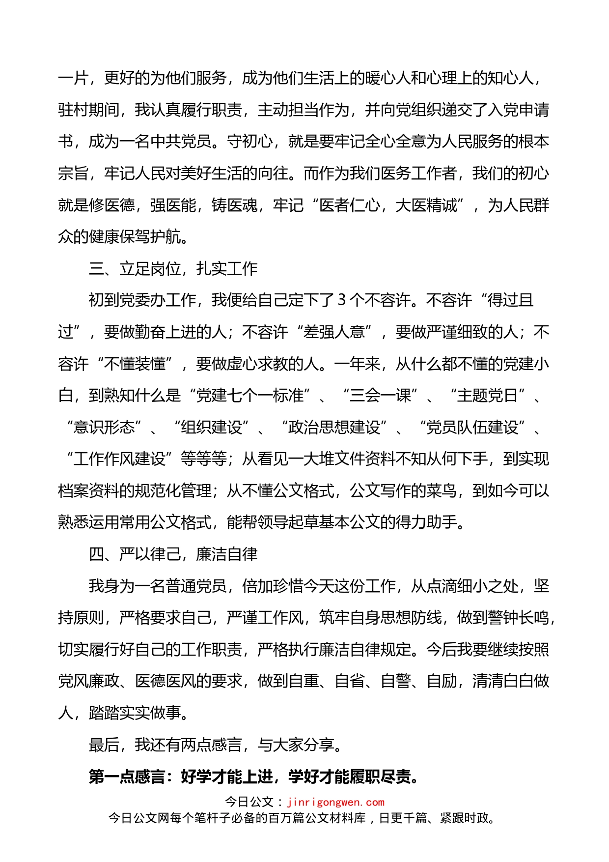 2022年度医院优秀党务工作者发言材料_第2页