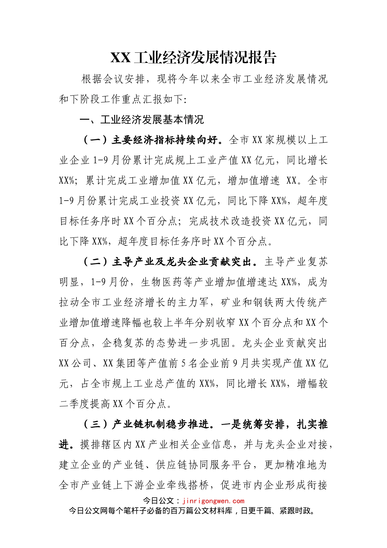 工业经济发展情况报告_第2页