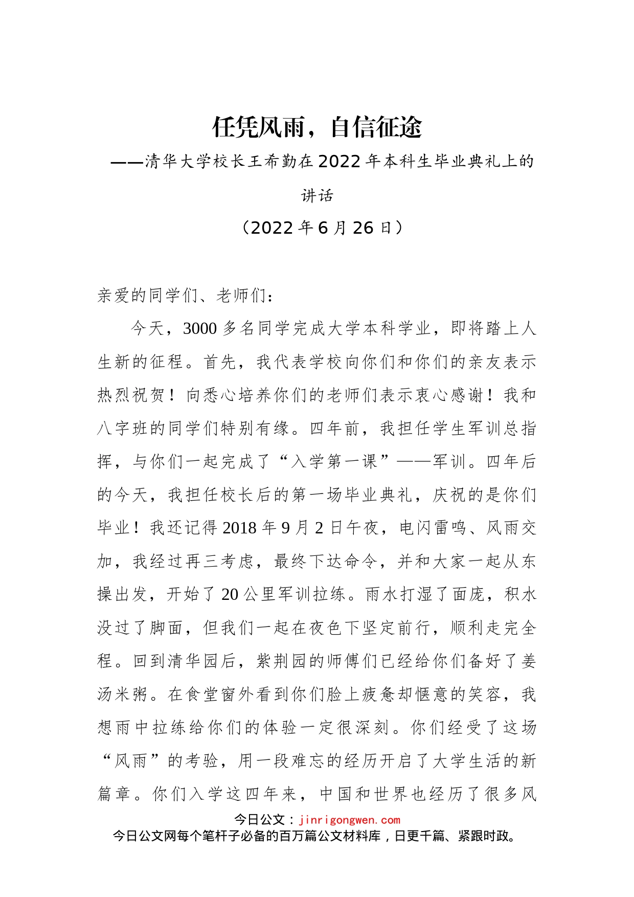 清华大学校长王希勤在2022年本科生毕业典礼上的讲话_第1页