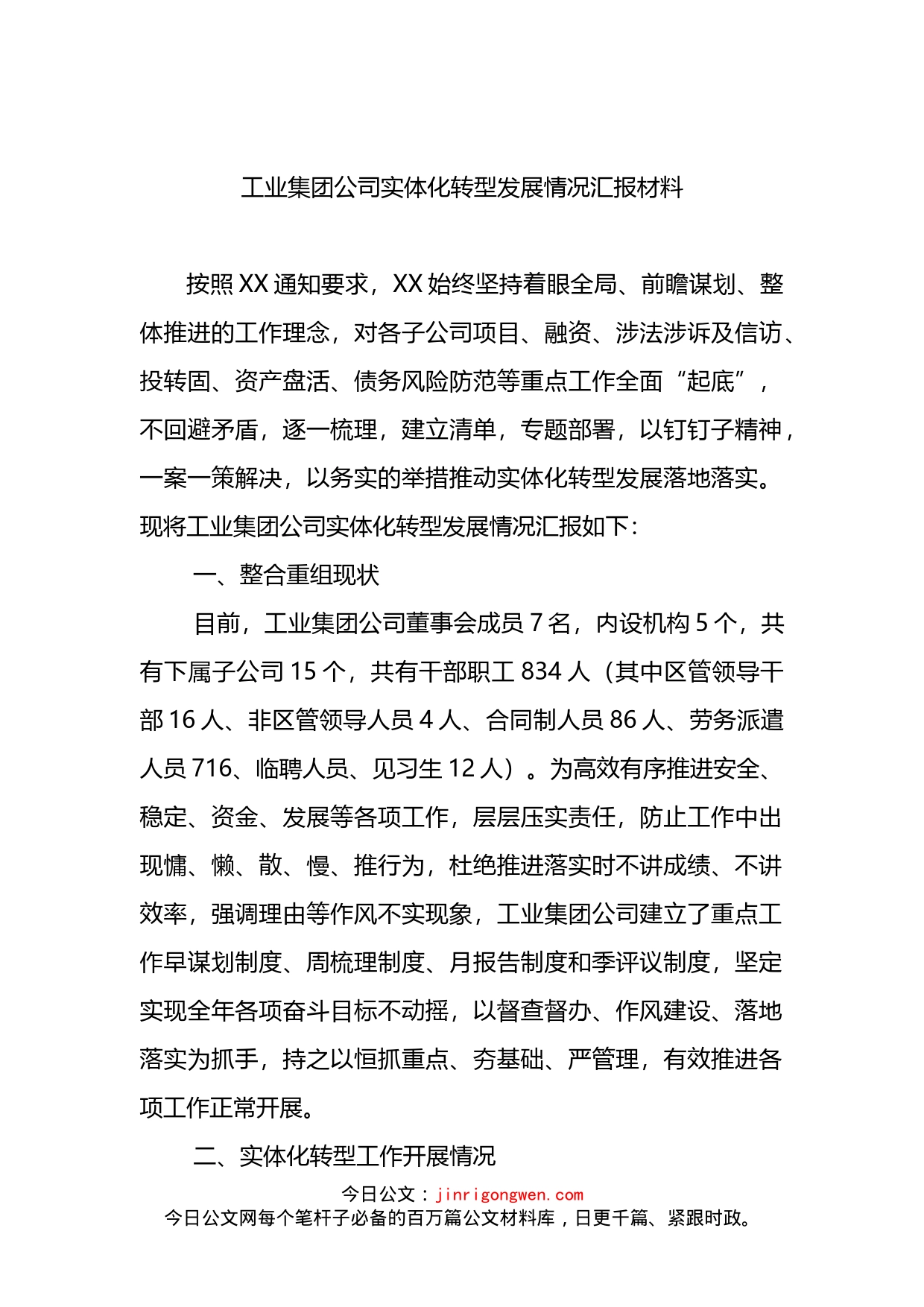 工业集团公司实体化转型发展情况汇报材料(2)_第2页