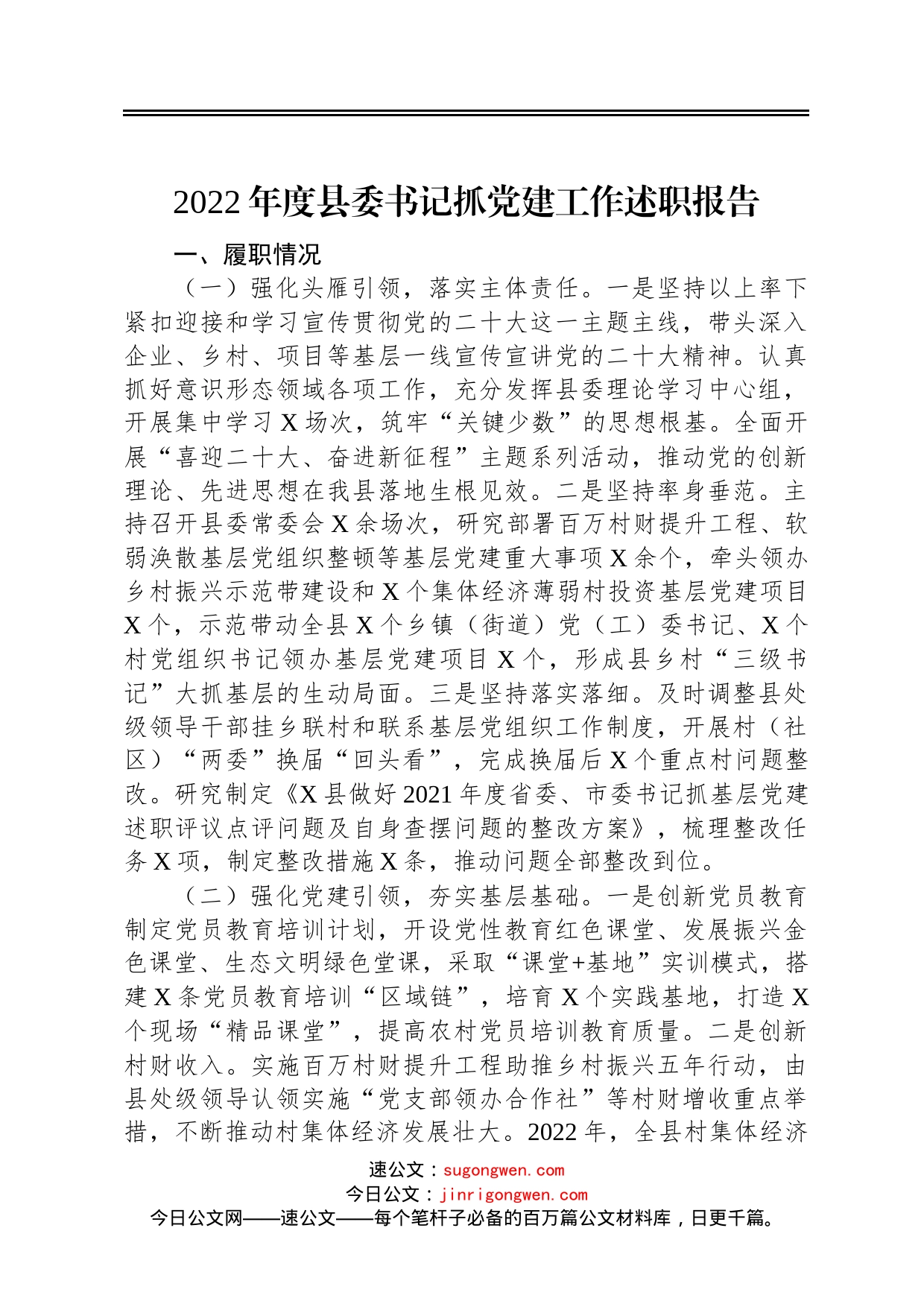 2022年度县委书记抓党建工作述职报告_第1页