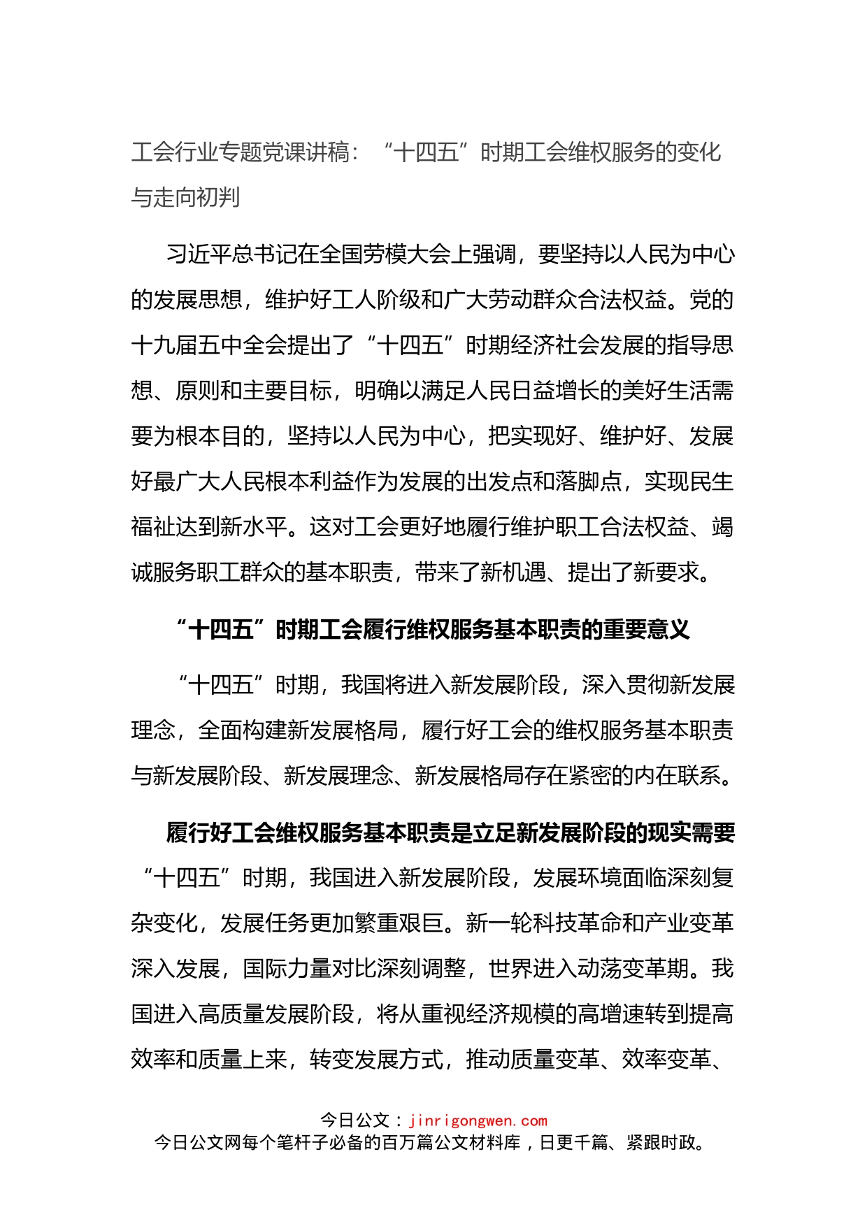 工会专题党课讲稿：“十四五”时期工会维权服务的变化与走向初判_第1页