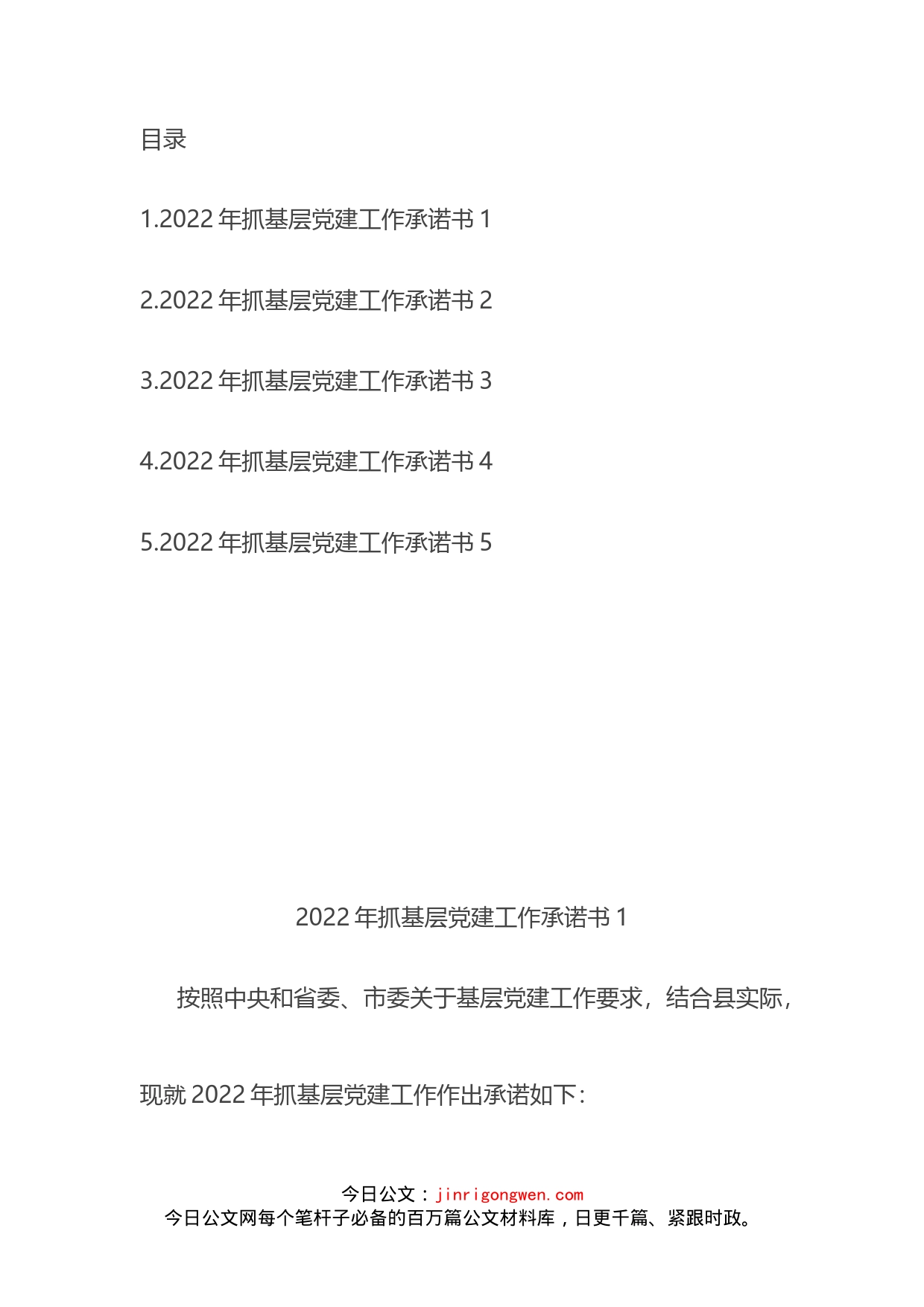 2022年度县市区委书记抓基层党建工作公开承诺书汇编_第2页