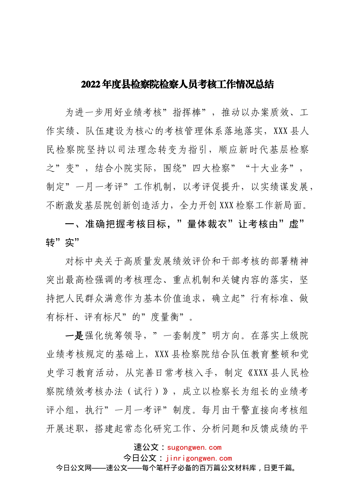 2022年度县检察院检察人员考核工作情况总结_第1页