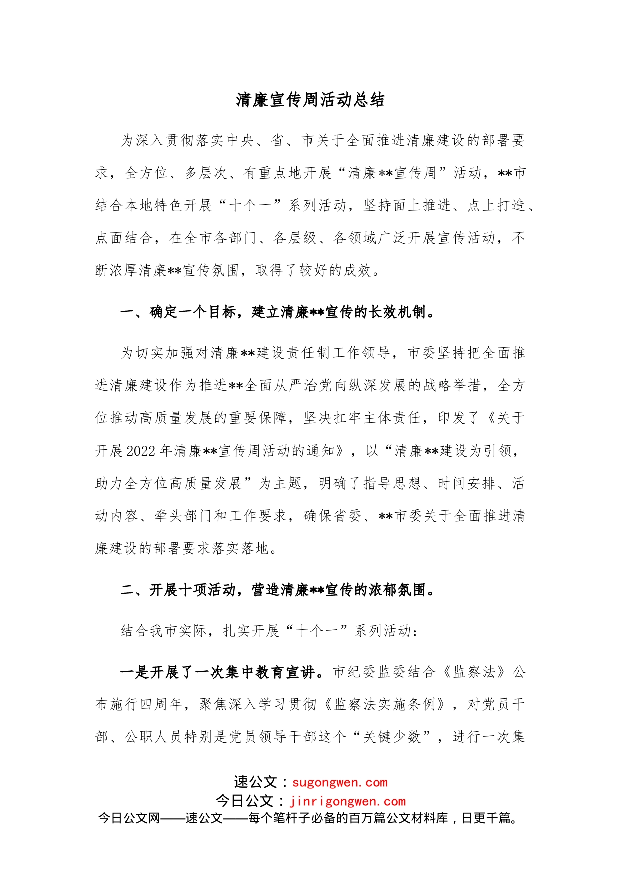 清廉宣传周活动总结_第1页