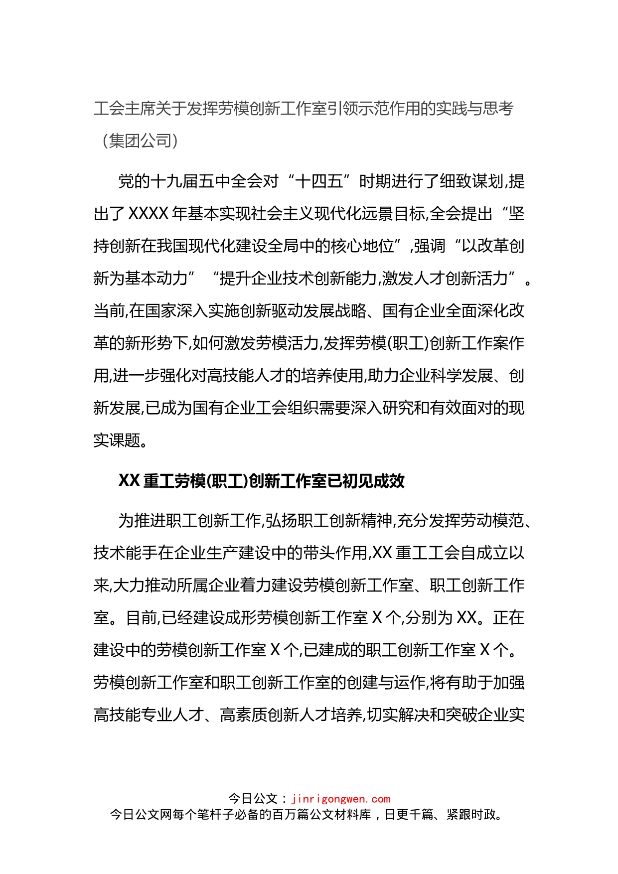 工会主席关于发挥劳模创新工作室引领示范作用的实践与思考_第1页