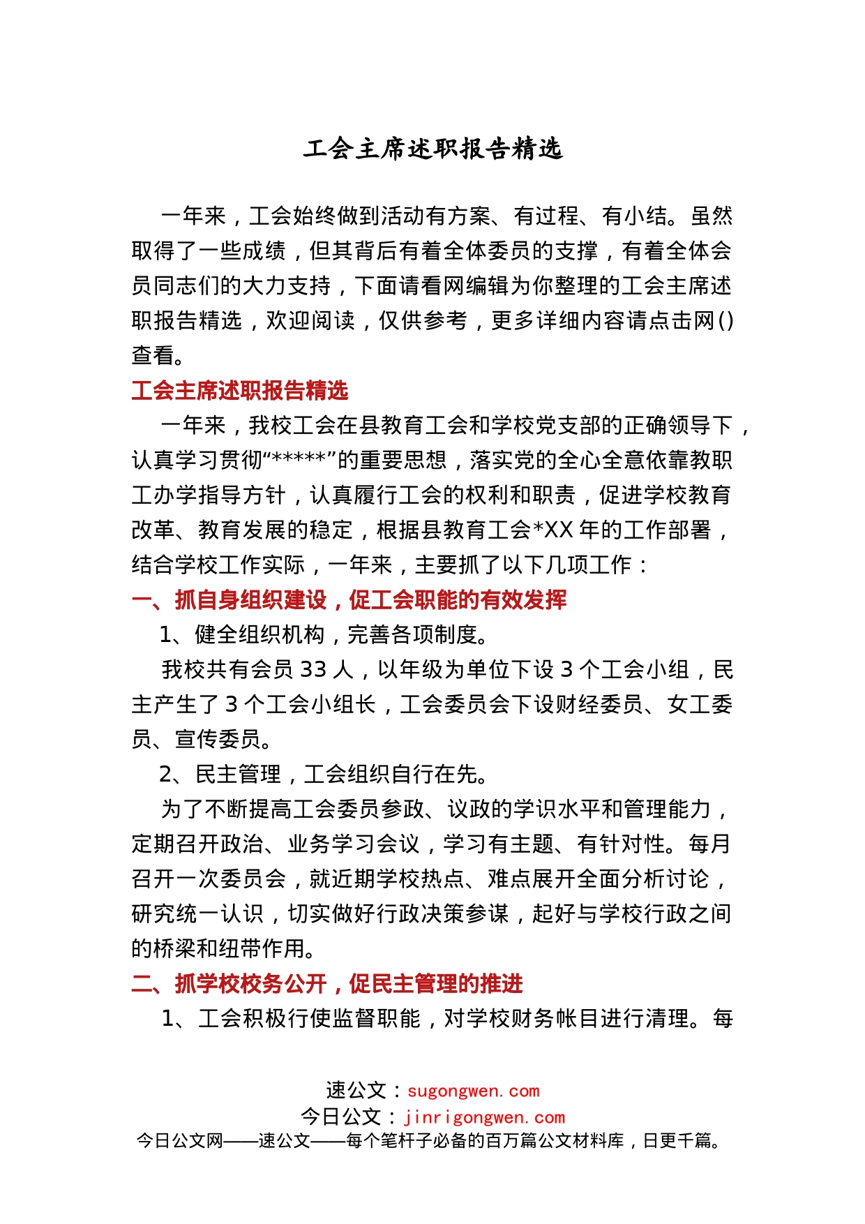 工会主席述职报告精选_第1页