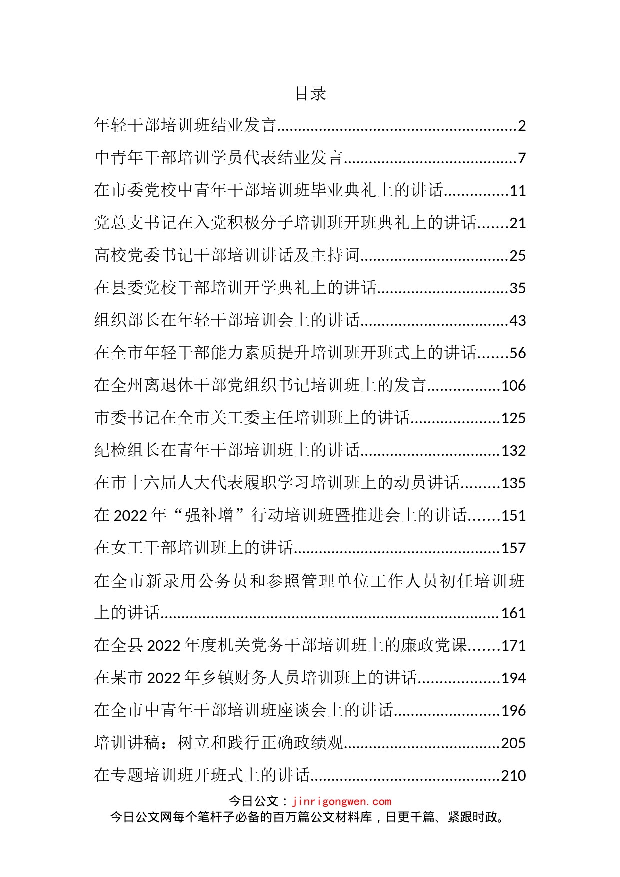 2022年度各类培训班讲话发言汇编（20篇）_第2页