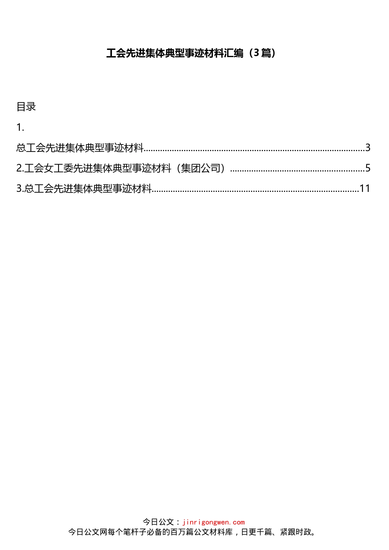 工会先进集体典型事迹材料汇编（3篇）_第1页