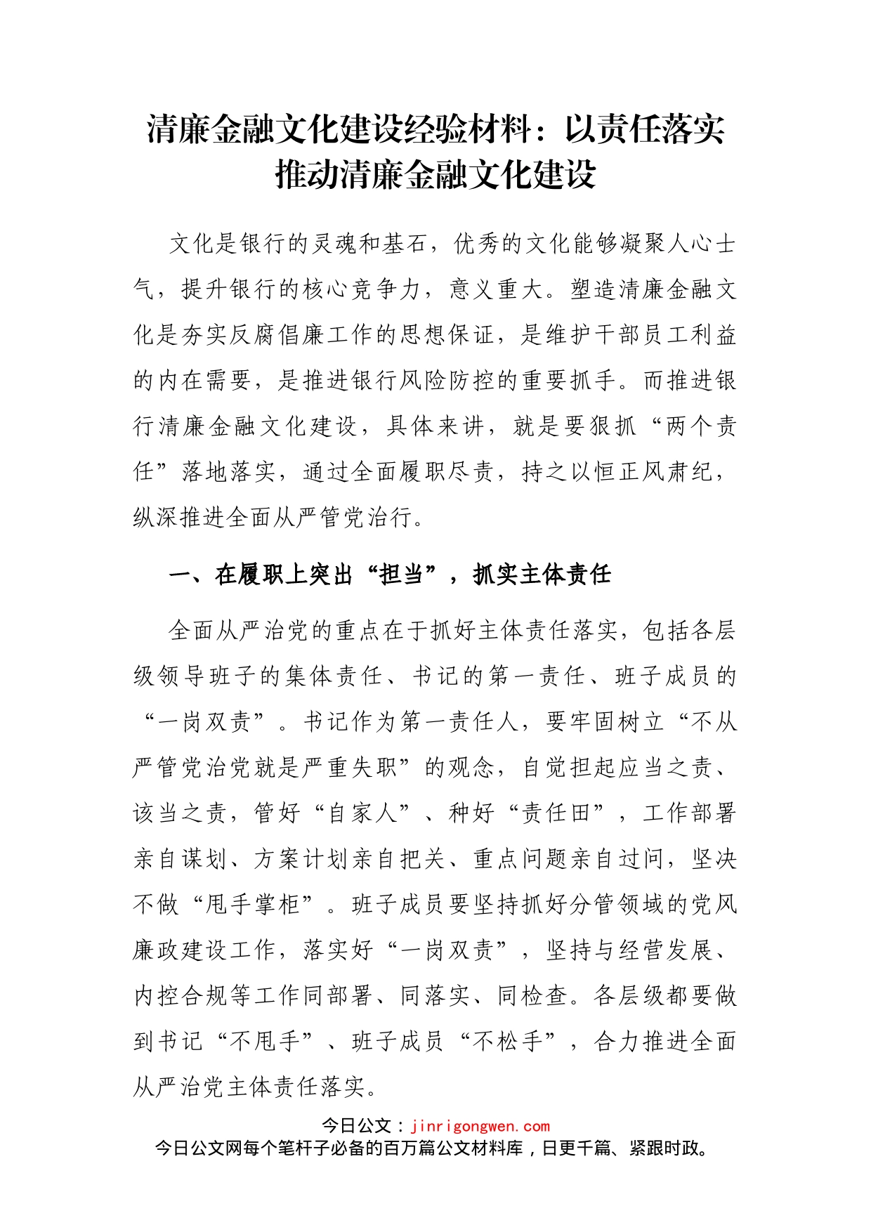 清廉金融文化建设经验材料：以责任落实推动清廉金融文化建设_第1页