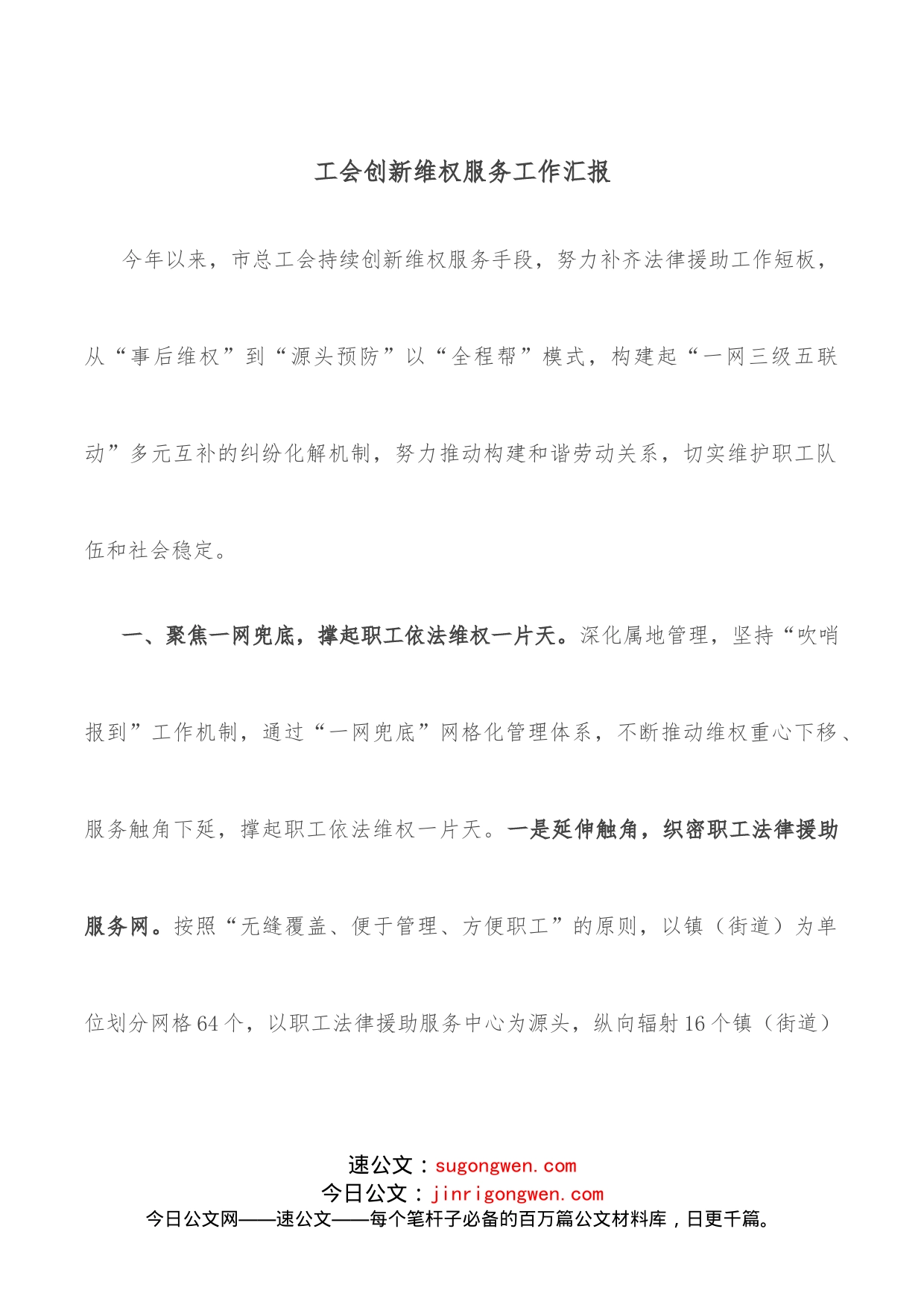 工会创新维权服务工作汇报_第1页