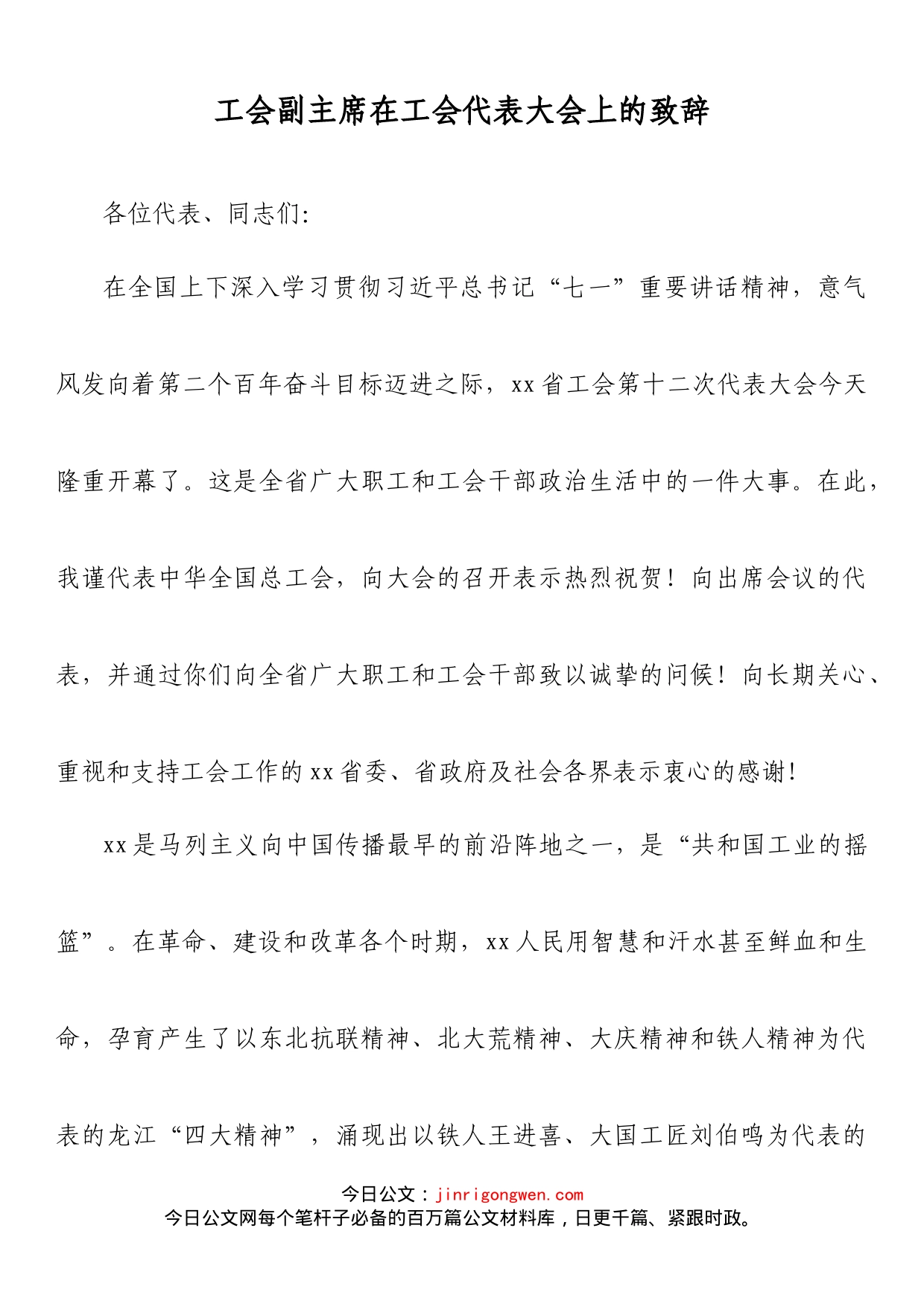 工会副主席在工会代表大会上的致辞_第1页