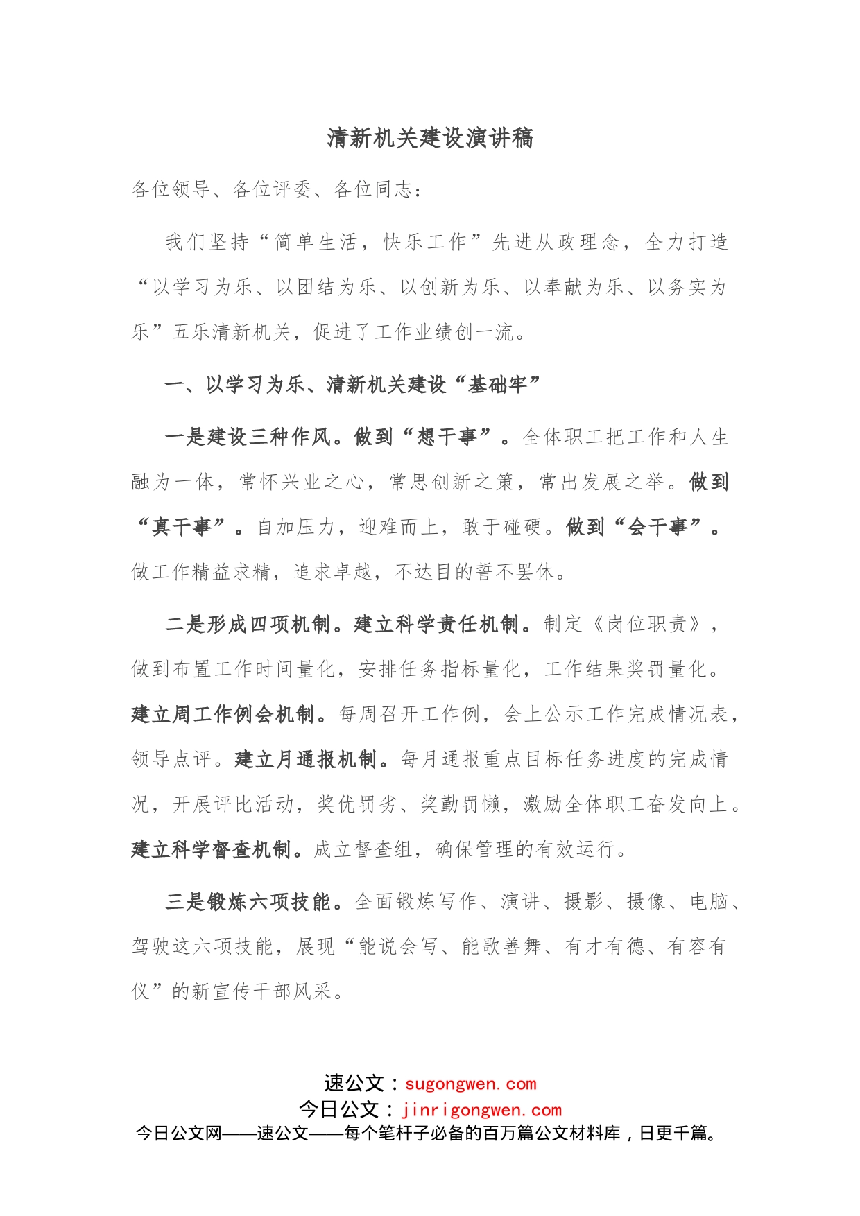 清新机关建设演讲稿_第1页