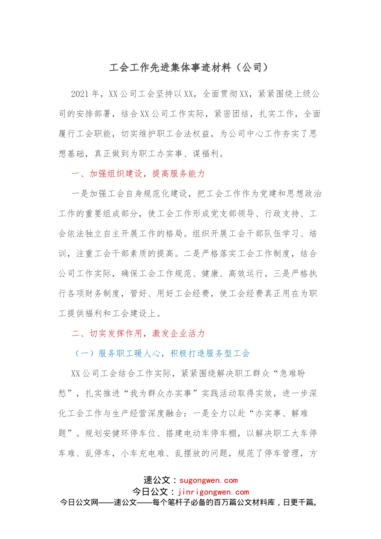 工会工作先进集体事迹材料（公司）_第1页