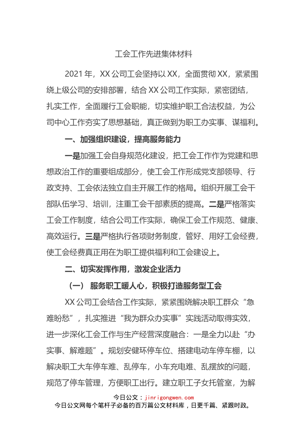 工会工作先进集体材料(1)_第1页