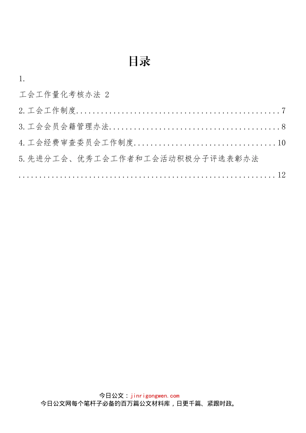 工会工作制度等汇编_第2页