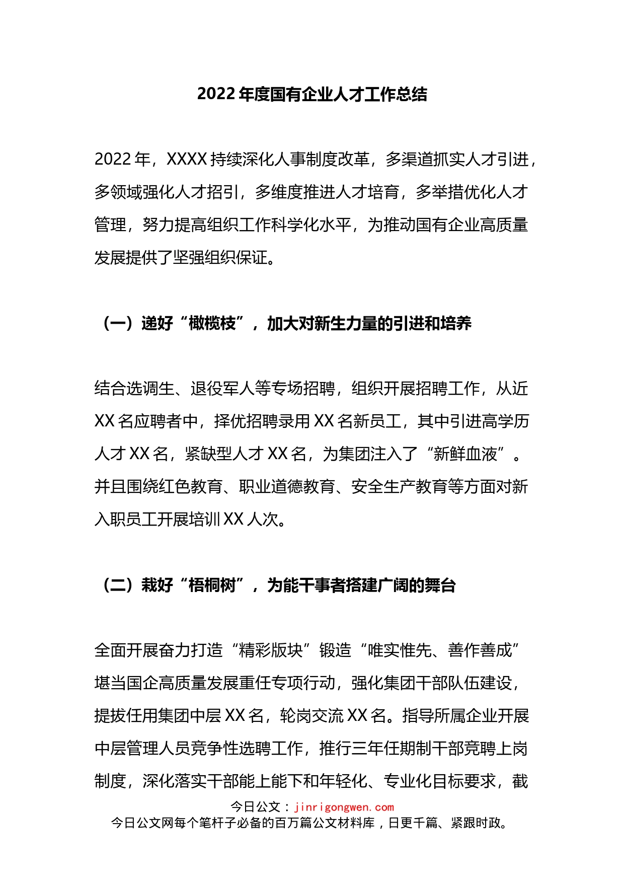 2022年度国有企业人才工作总结_第1页