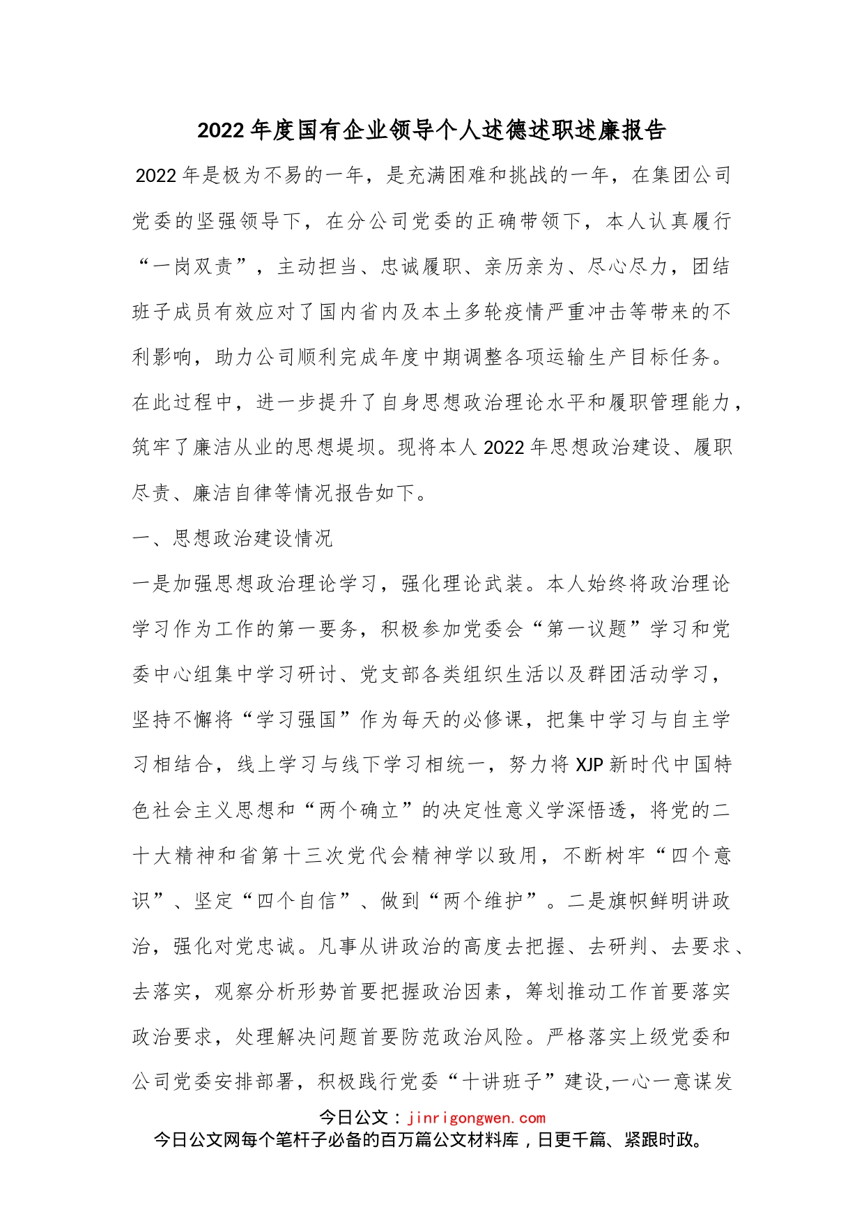 2022年度国有企业领导个人述德述职述廉报告_第1页