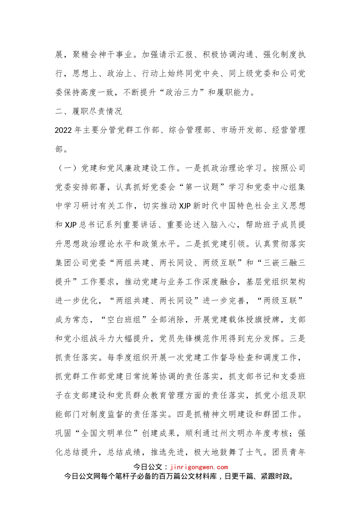 2022年度国有企业领导个人述德述职述廉报告_第2页