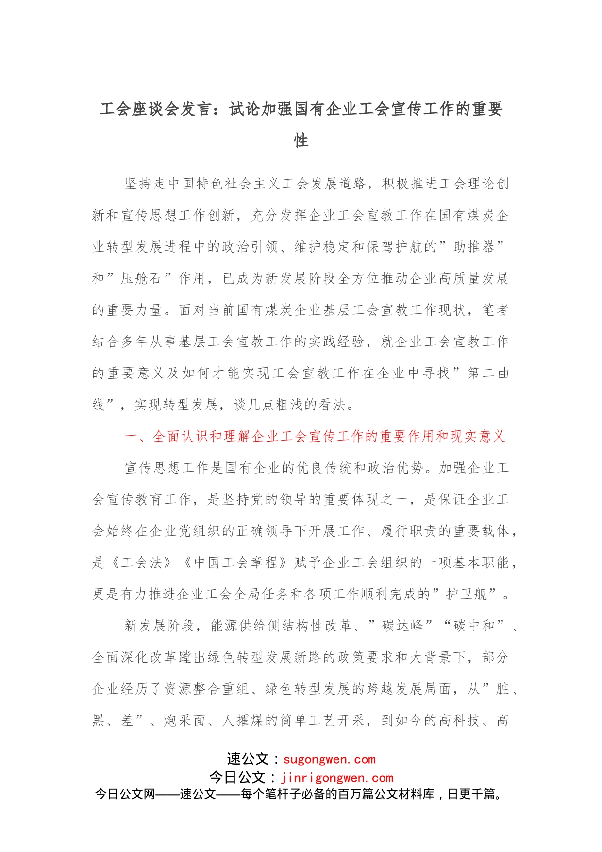 工会座谈会发言：试论加强国有企业工会宣传工作的重要性_第1页